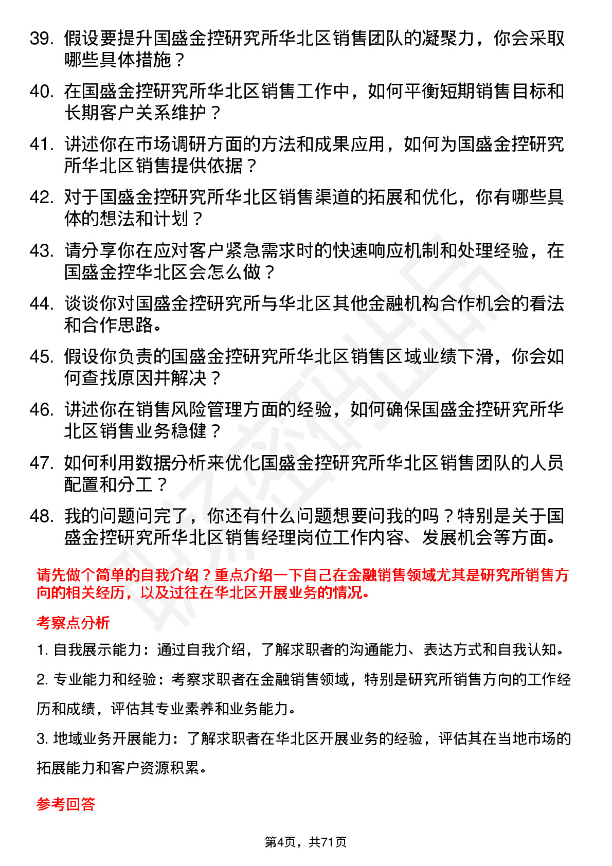 48道国盛金控研究所华北区销售经理岗位面试题库及参考回答含考察点分析