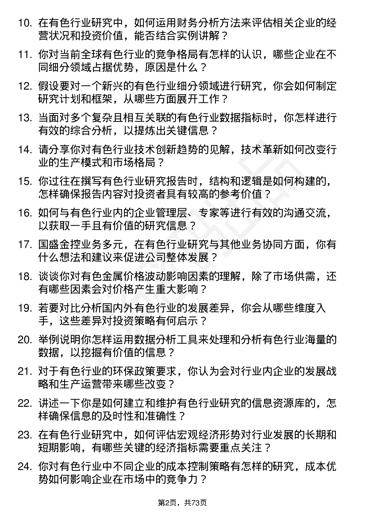 48道国盛金控研究所有色行业分析师岗位面试题库及参考回答含考察点分析