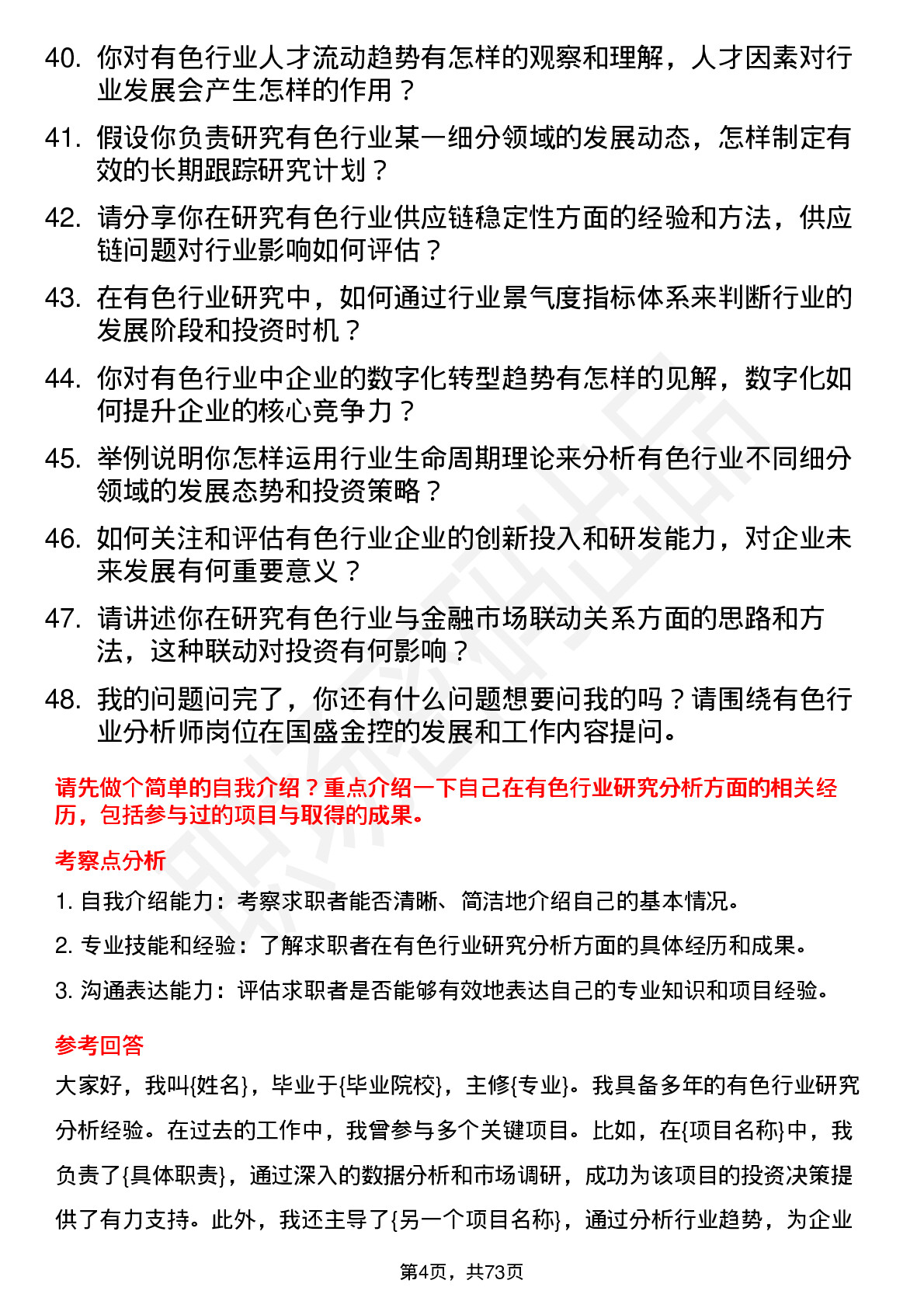 48道国盛金控研究所有色行业分析师岗位面试题库及参考回答含考察点分析