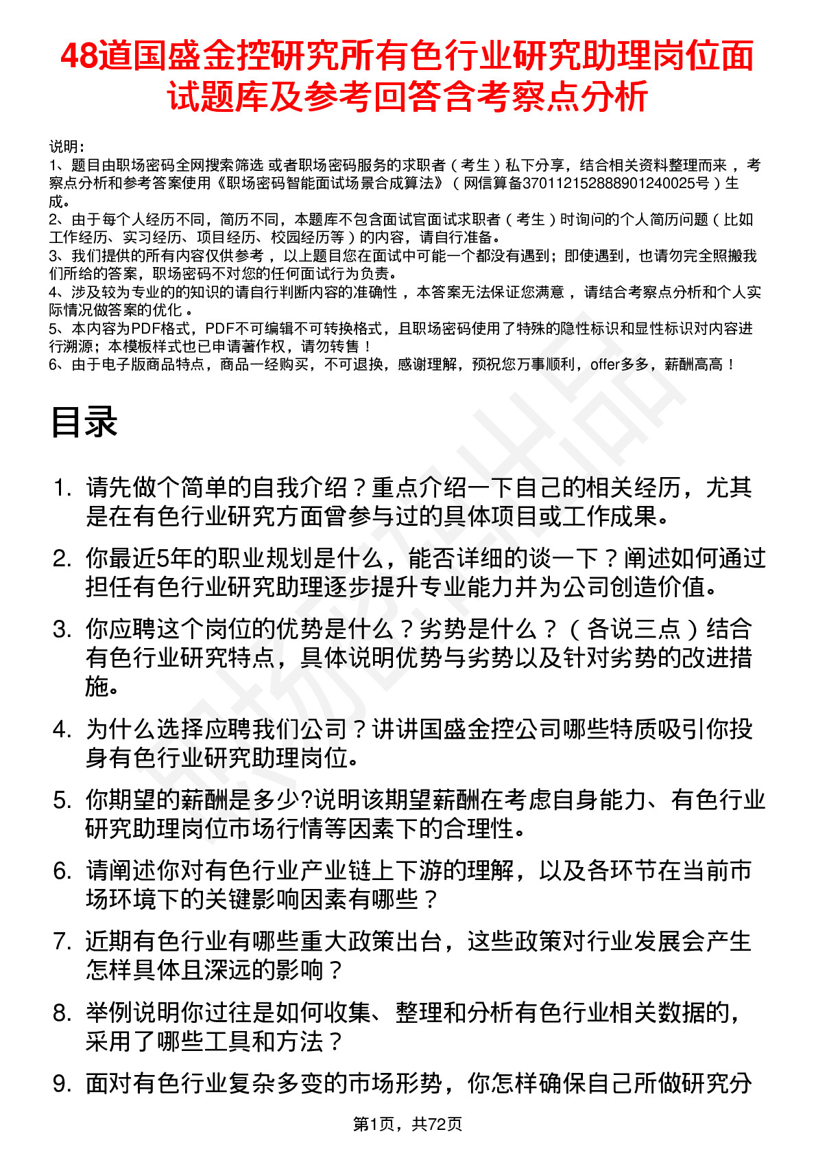 48道国盛金控研究所有色行业研究助理岗位面试题库及参考回答含考察点分析