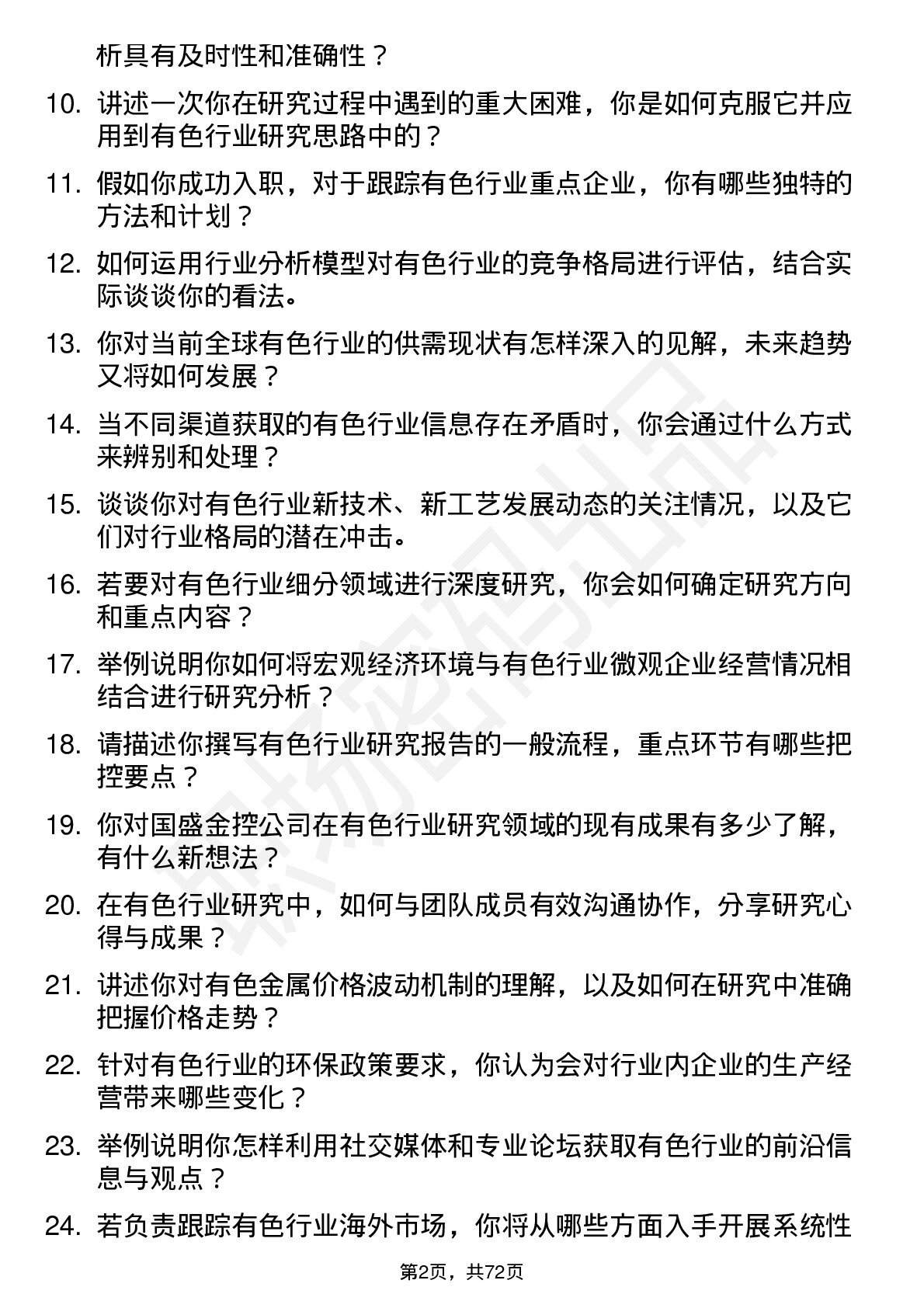 48道国盛金控研究所有色行业研究助理岗位面试题库及参考回答含考察点分析