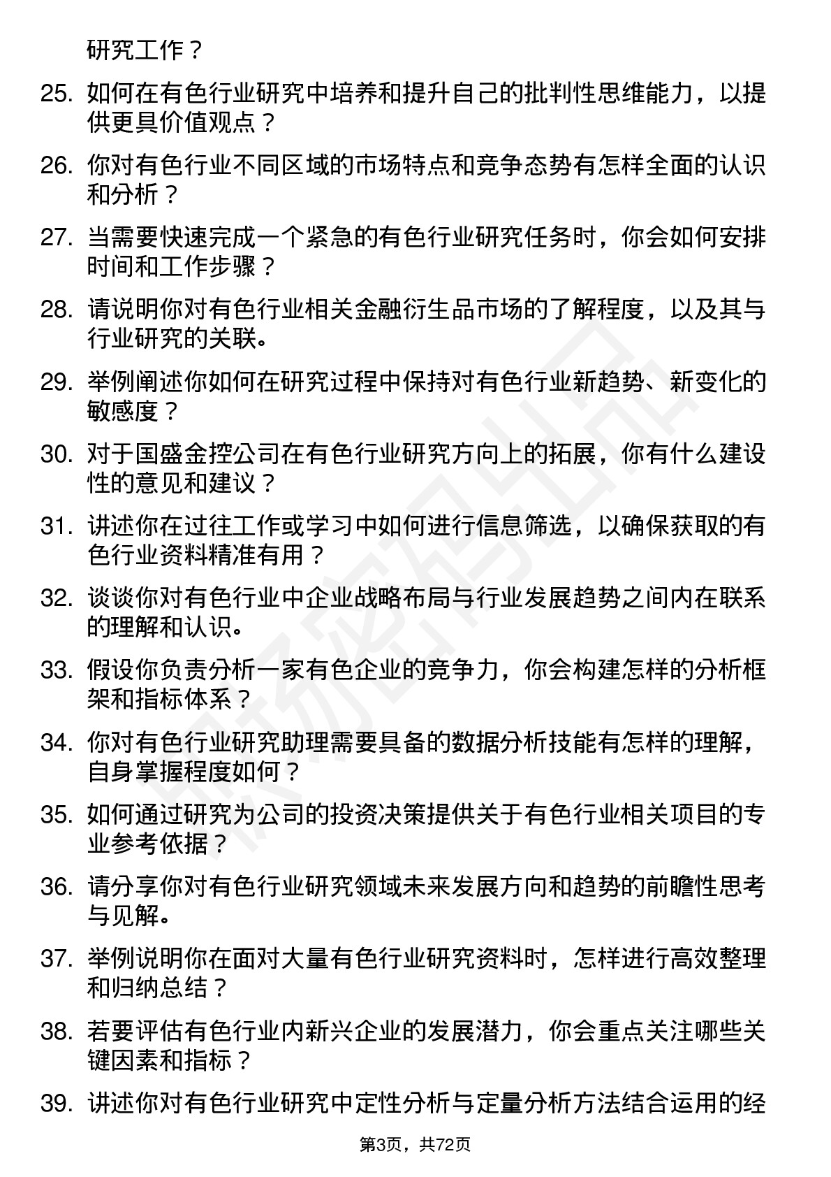 48道国盛金控研究所有色行业研究助理岗位面试题库及参考回答含考察点分析