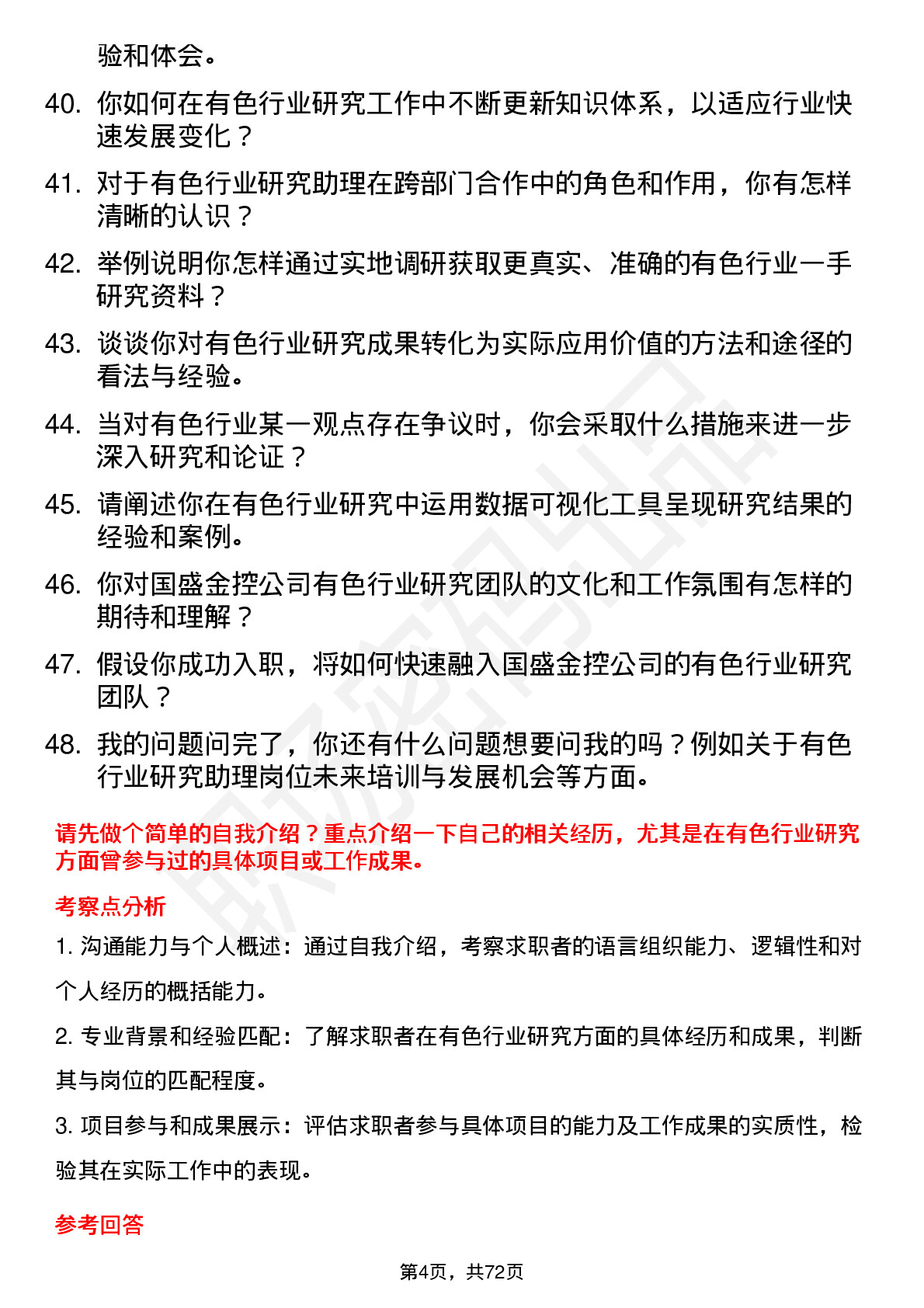 48道国盛金控研究所有色行业研究助理岗位面试题库及参考回答含考察点分析