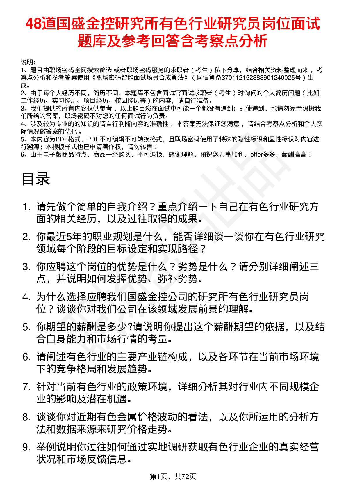 48道国盛金控研究所有色行业研究员岗位面试题库及参考回答含考察点分析