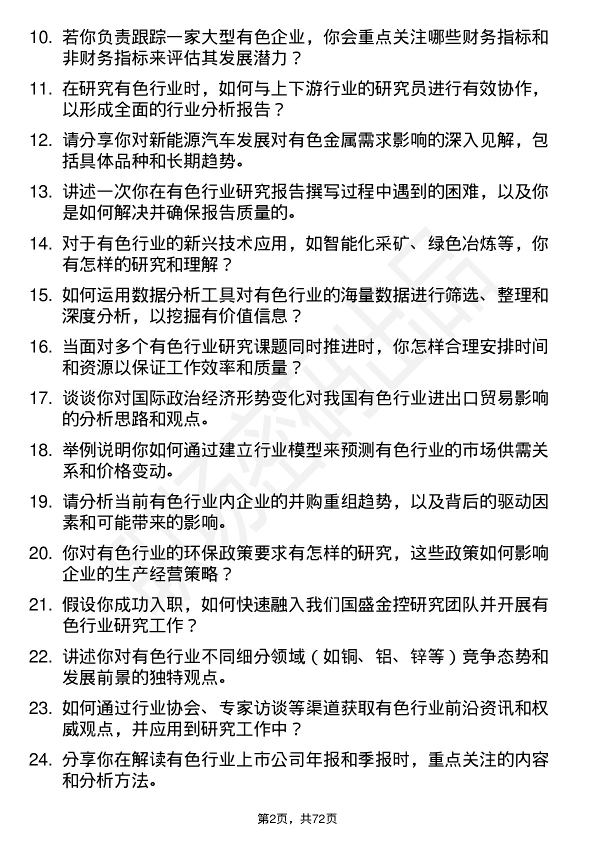 48道国盛金控研究所有色行业研究员岗位面试题库及参考回答含考察点分析