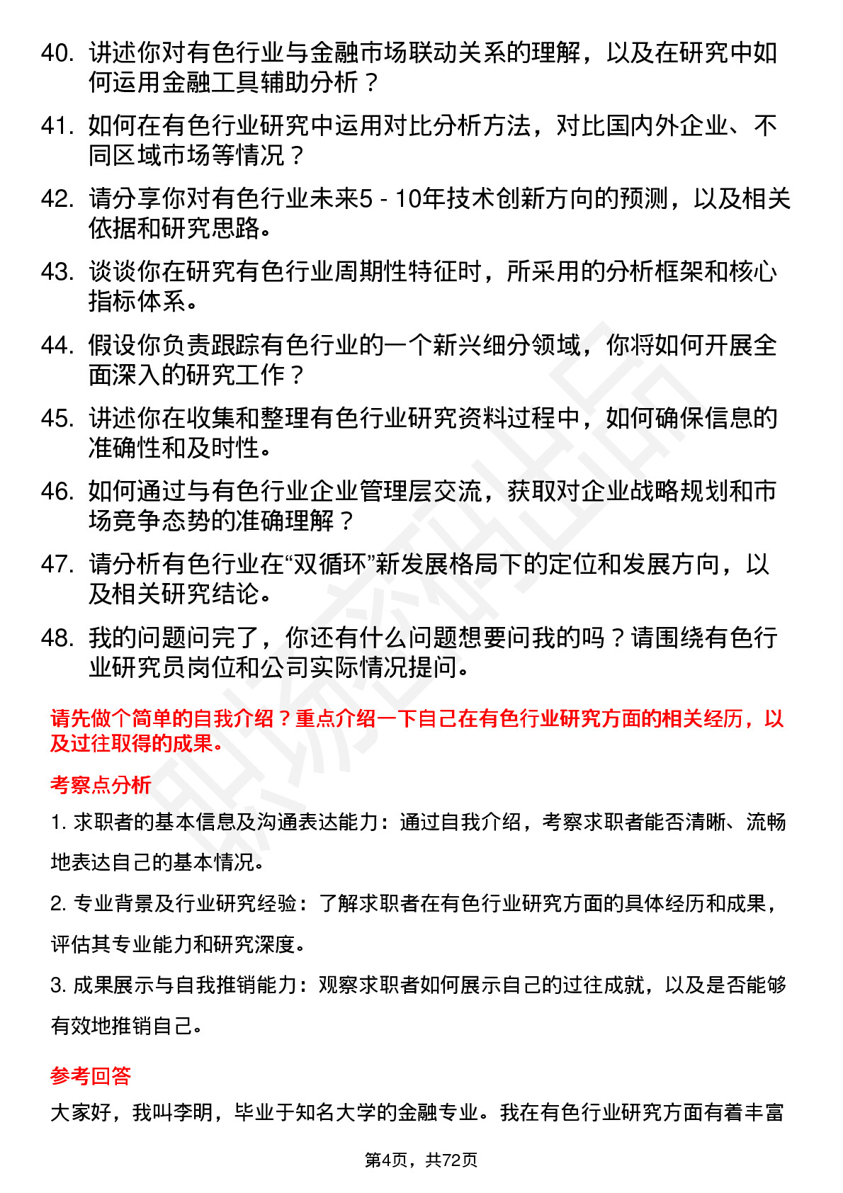 48道国盛金控研究所有色行业研究员岗位面试题库及参考回答含考察点分析