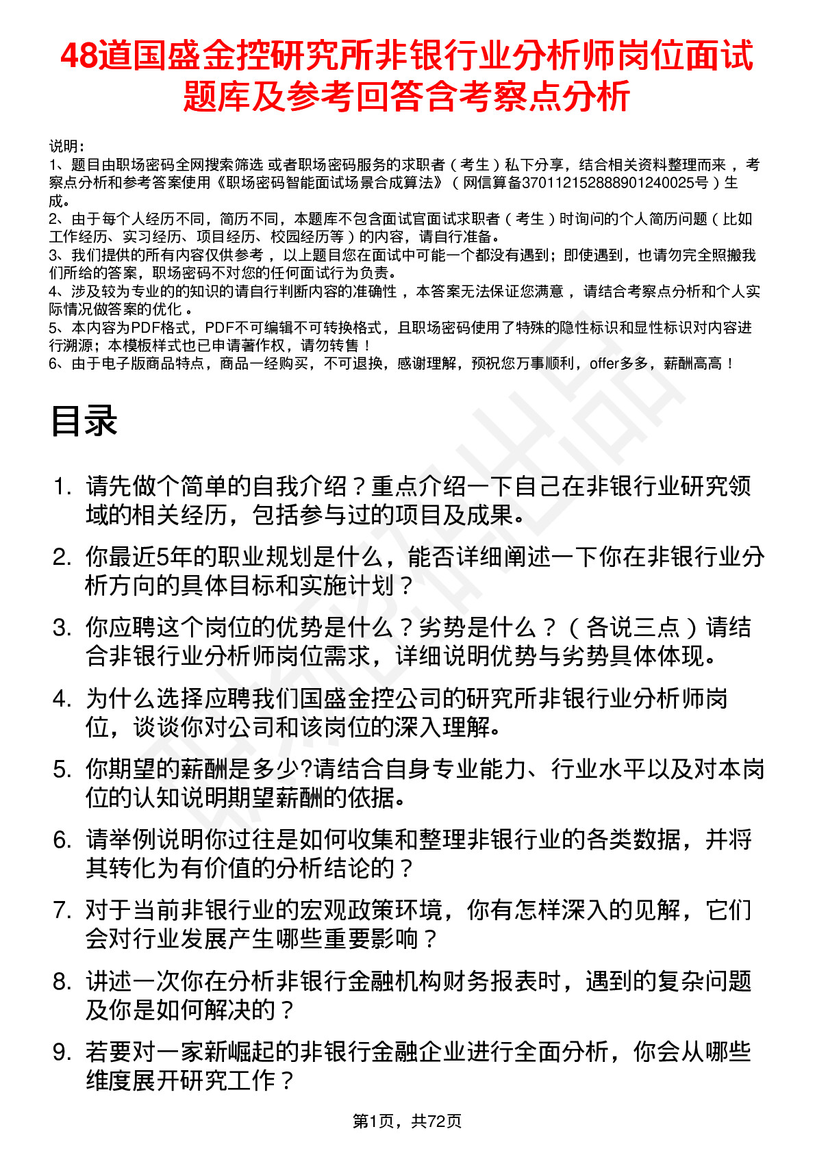 48道国盛金控研究所非银行业分析师岗位面试题库及参考回答含考察点分析