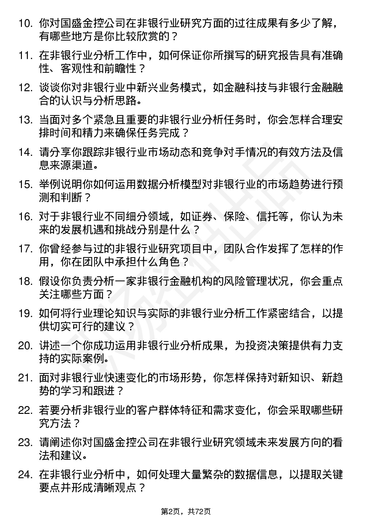 48道国盛金控研究所非银行业分析师岗位面试题库及参考回答含考察点分析