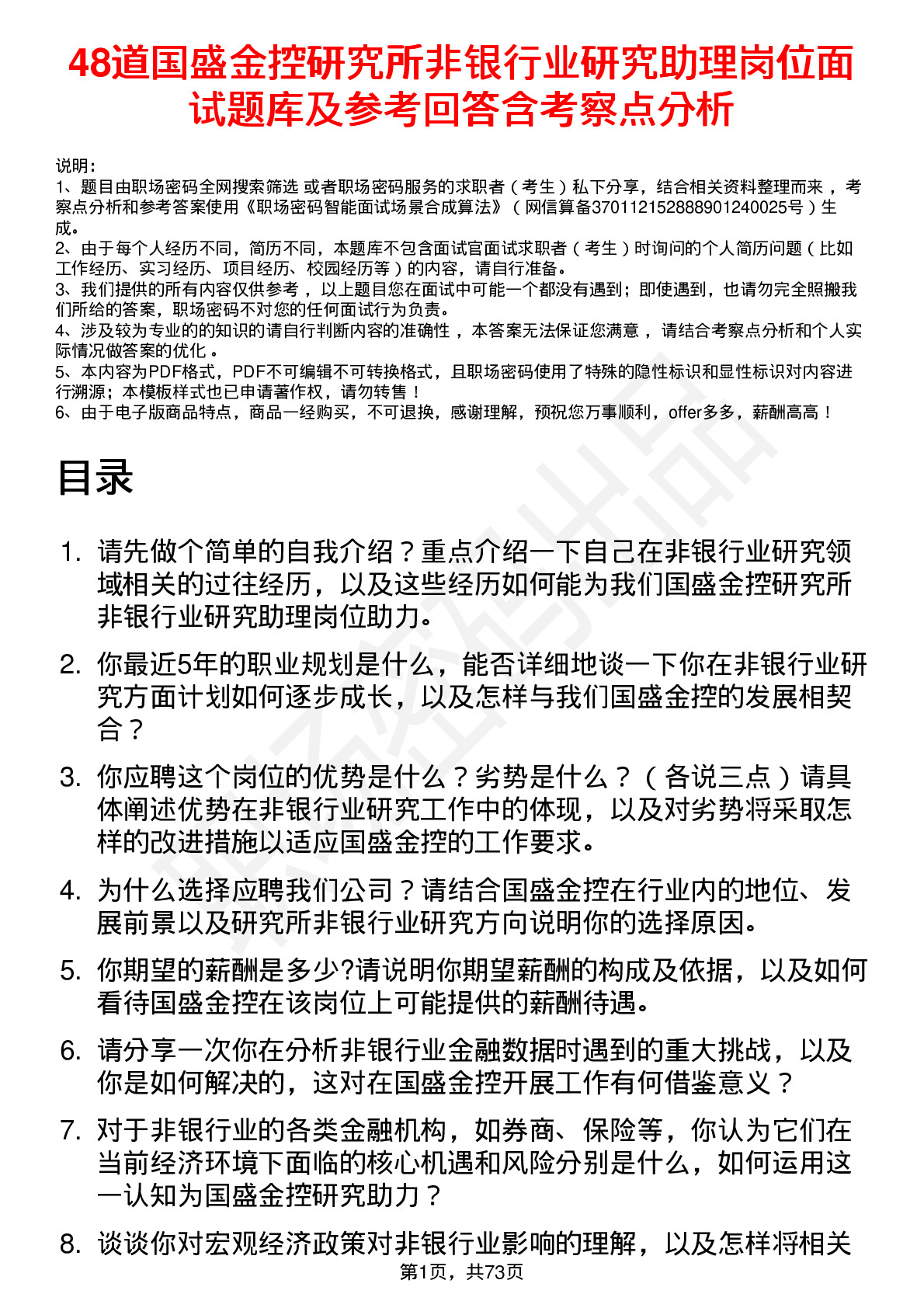 48道国盛金控研究所非银行业研究助理岗位面试题库及参考回答含考察点分析