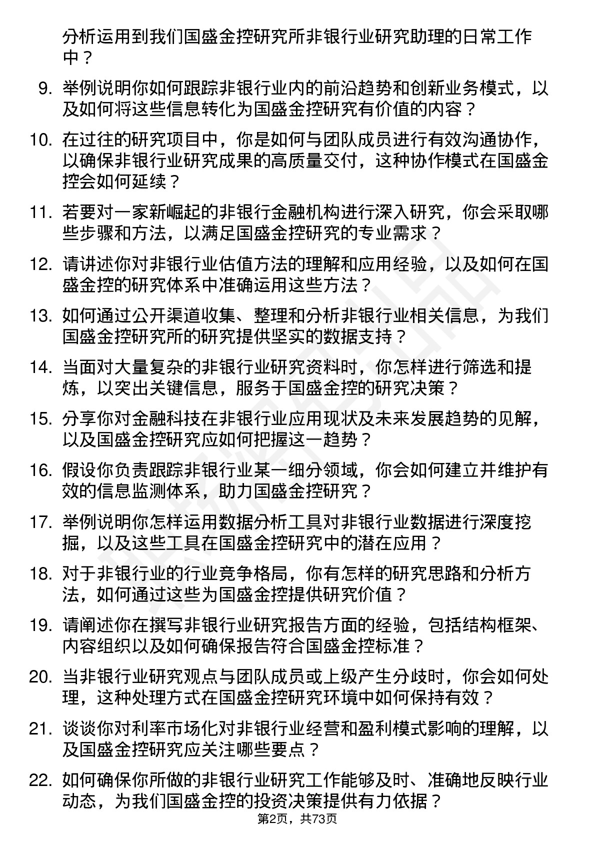 48道国盛金控研究所非银行业研究助理岗位面试题库及参考回答含考察点分析