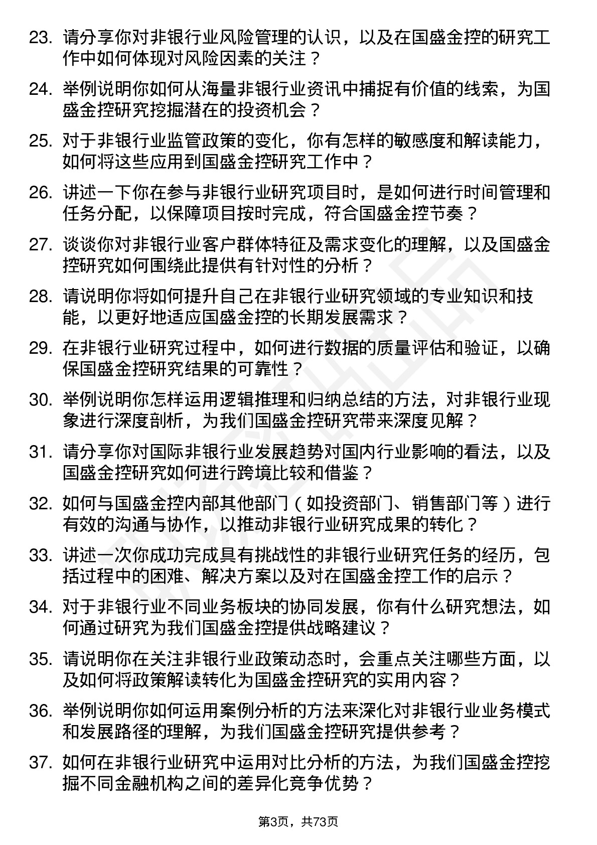 48道国盛金控研究所非银行业研究助理岗位面试题库及参考回答含考察点分析