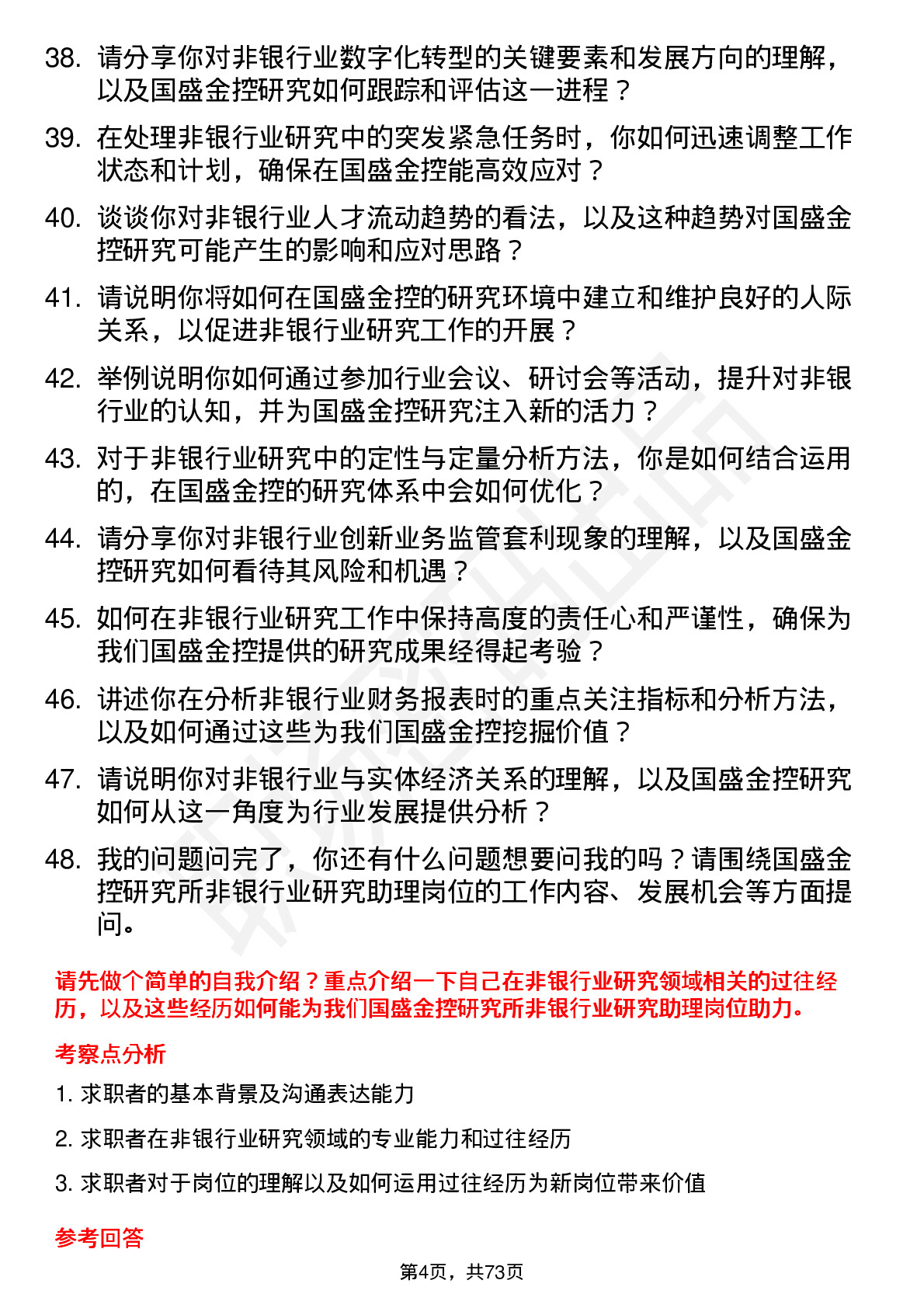 48道国盛金控研究所非银行业研究助理岗位面试题库及参考回答含考察点分析