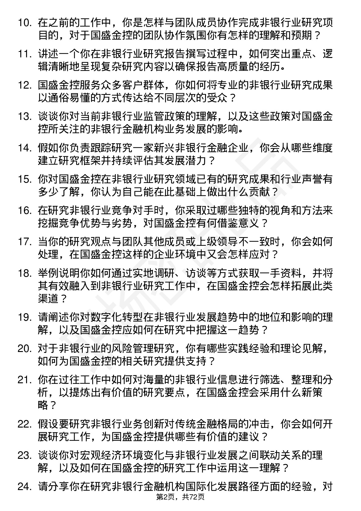 48道国盛金控研究所非银行业研究员岗位面试题库及参考回答含考察点分析