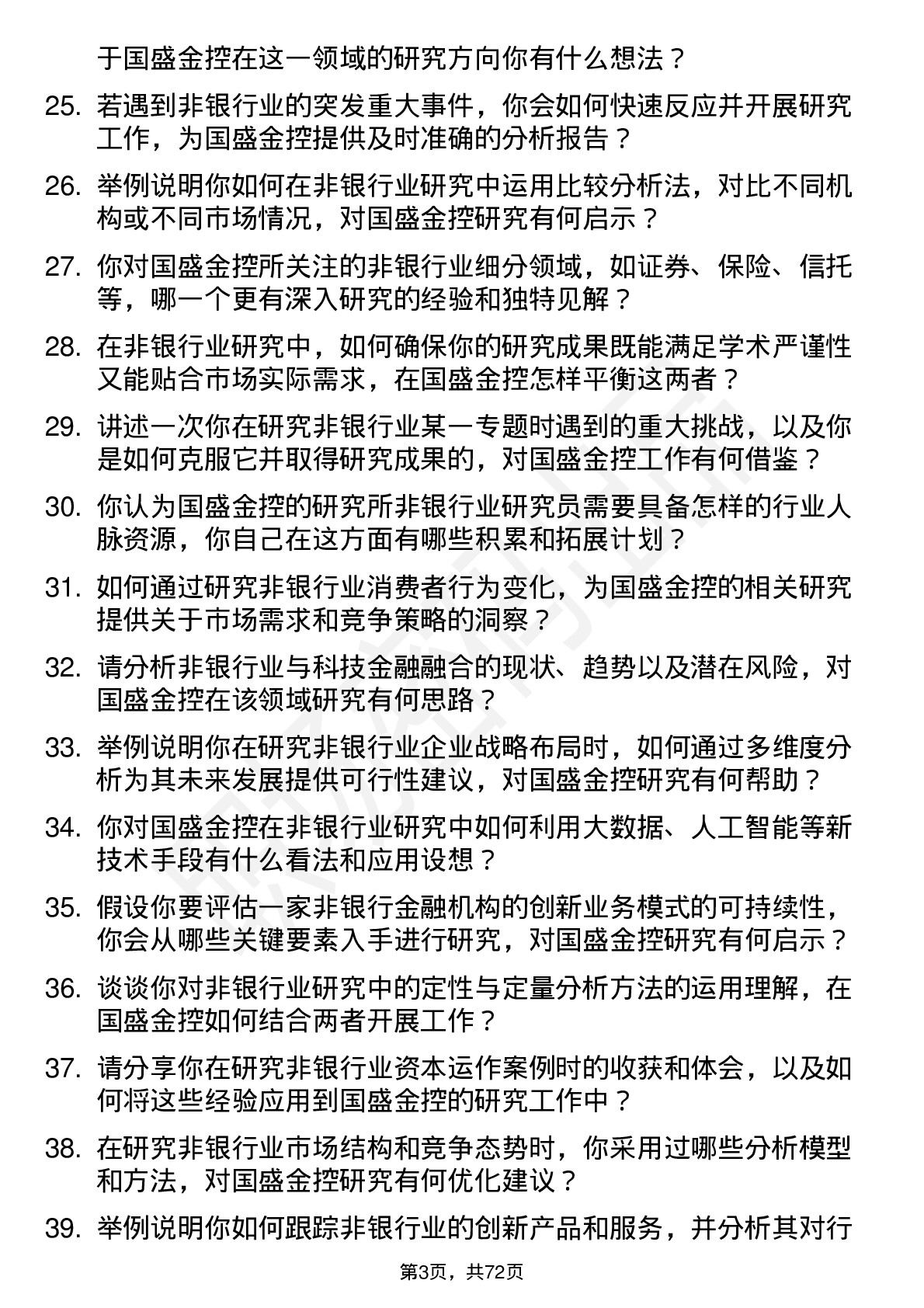 48道国盛金控研究所非银行业研究员岗位面试题库及参考回答含考察点分析