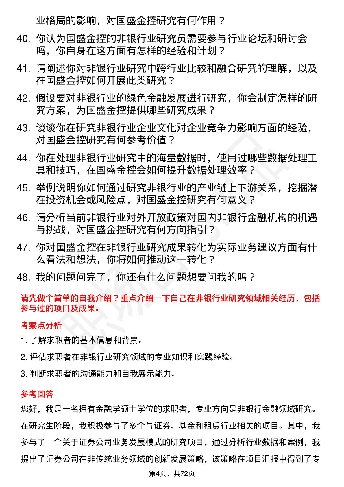 48道国盛金控研究所非银行业研究员岗位面试题库及参考回答含考察点分析