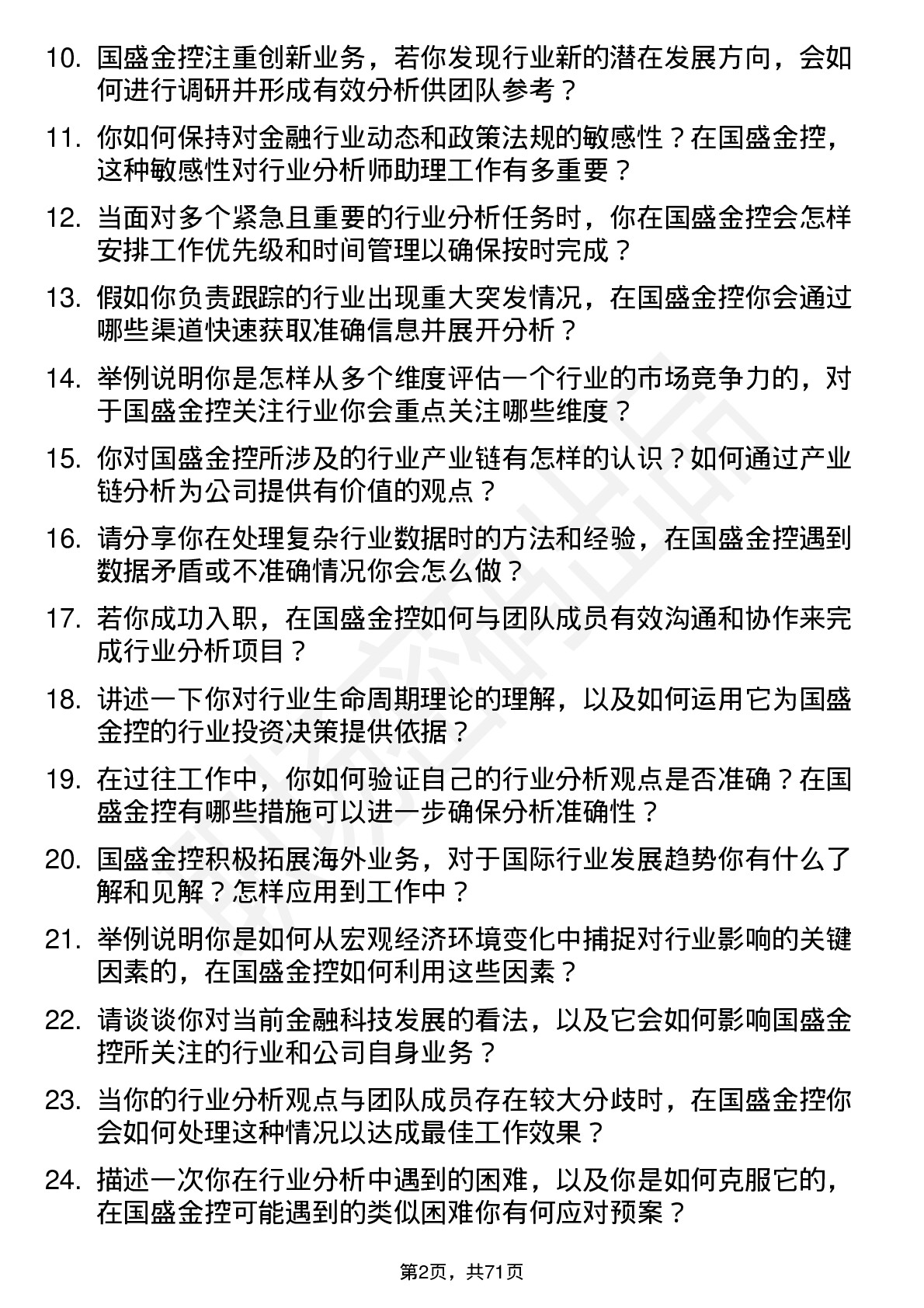 48道国盛金控行业分析师助理岗位面试题库及参考回答含考察点分析