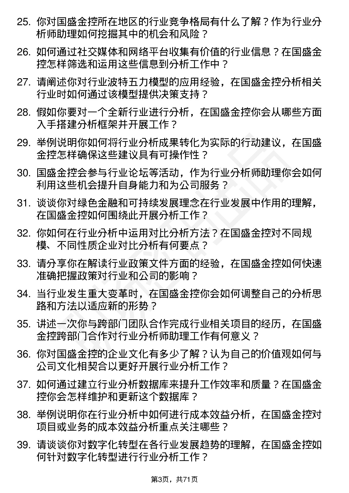 48道国盛金控行业分析师助理岗位面试题库及参考回答含考察点分析