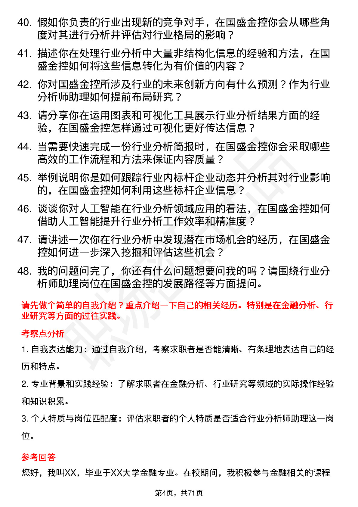 48道国盛金控行业分析师助理岗位面试题库及参考回答含考察点分析