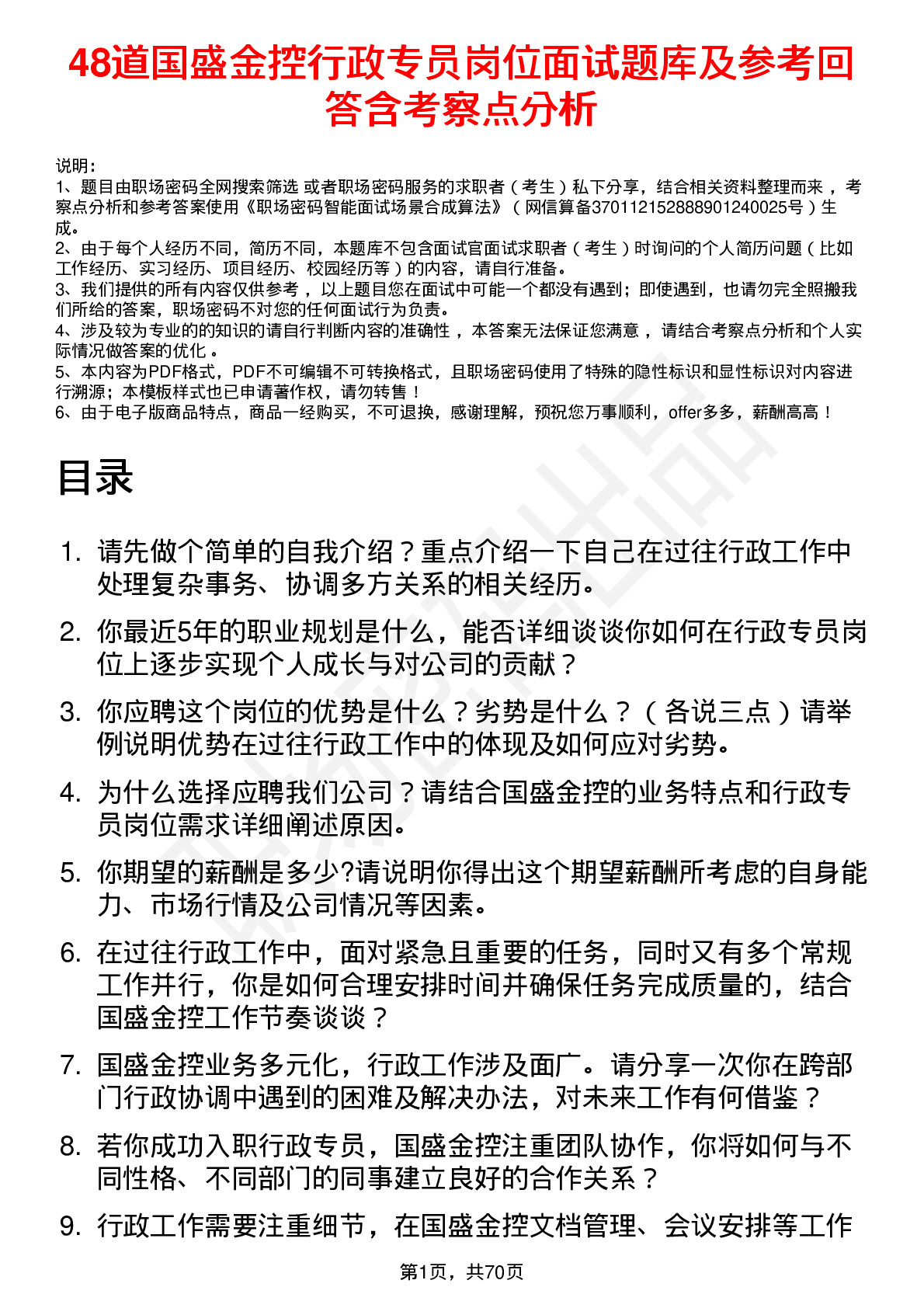 48道国盛金控行政专员岗位面试题库及参考回答含考察点分析