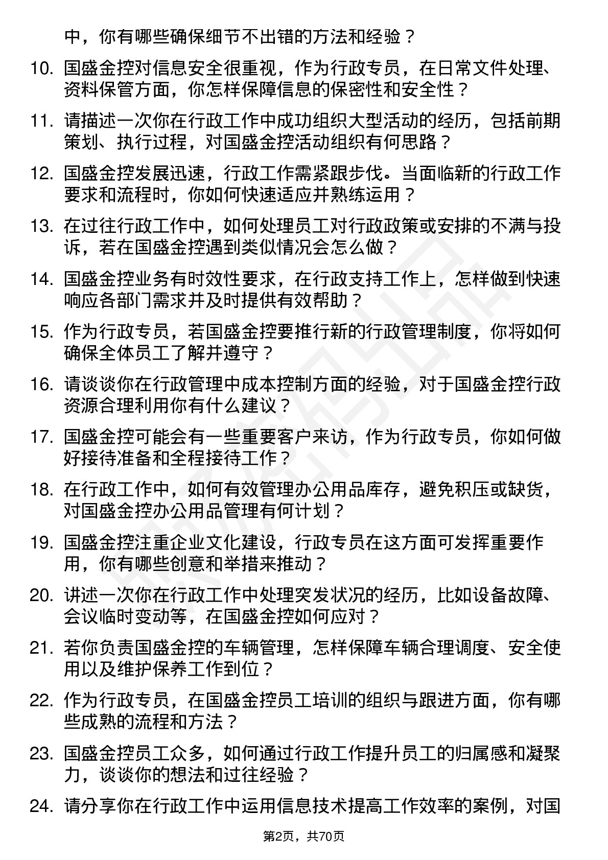 48道国盛金控行政专员岗位面试题库及参考回答含考察点分析