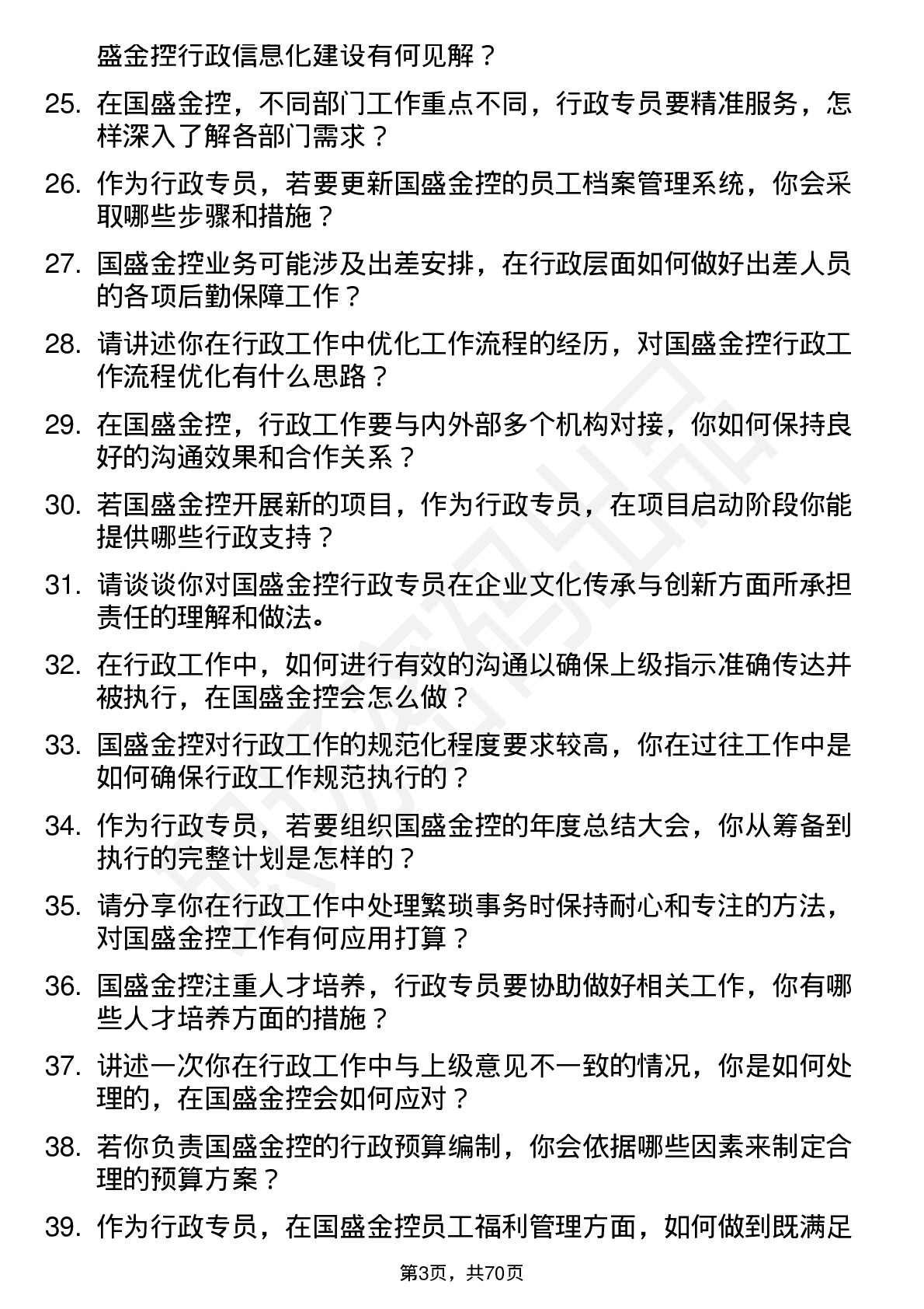 48道国盛金控行政专员岗位面试题库及参考回答含考察点分析