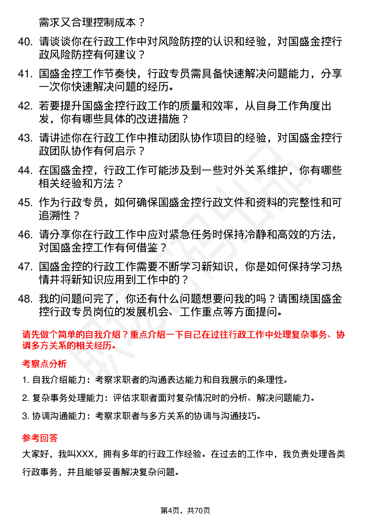 48道国盛金控行政专员岗位面试题库及参考回答含考察点分析