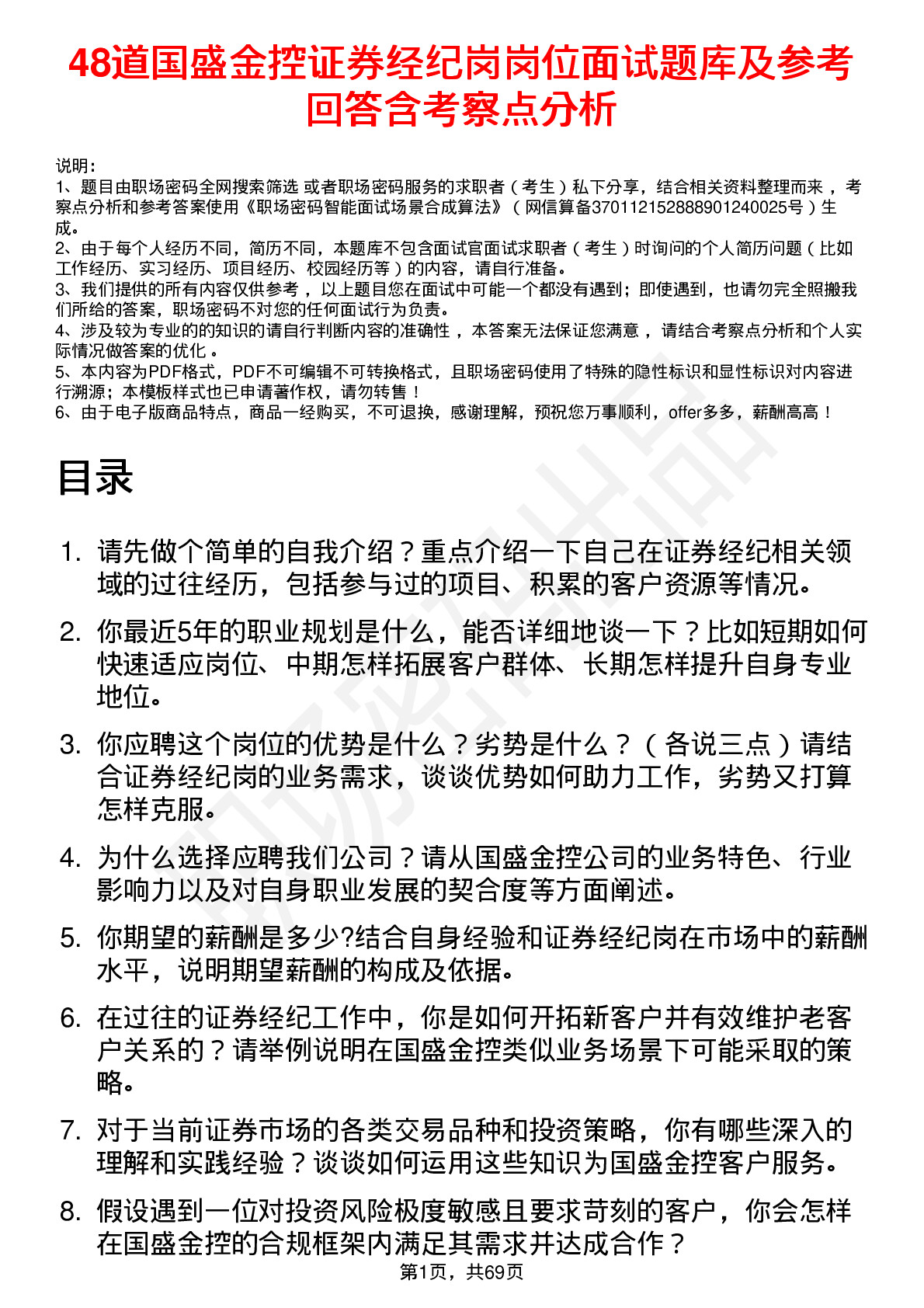 48道国盛金控证券经纪岗岗位面试题库及参考回答含考察点分析