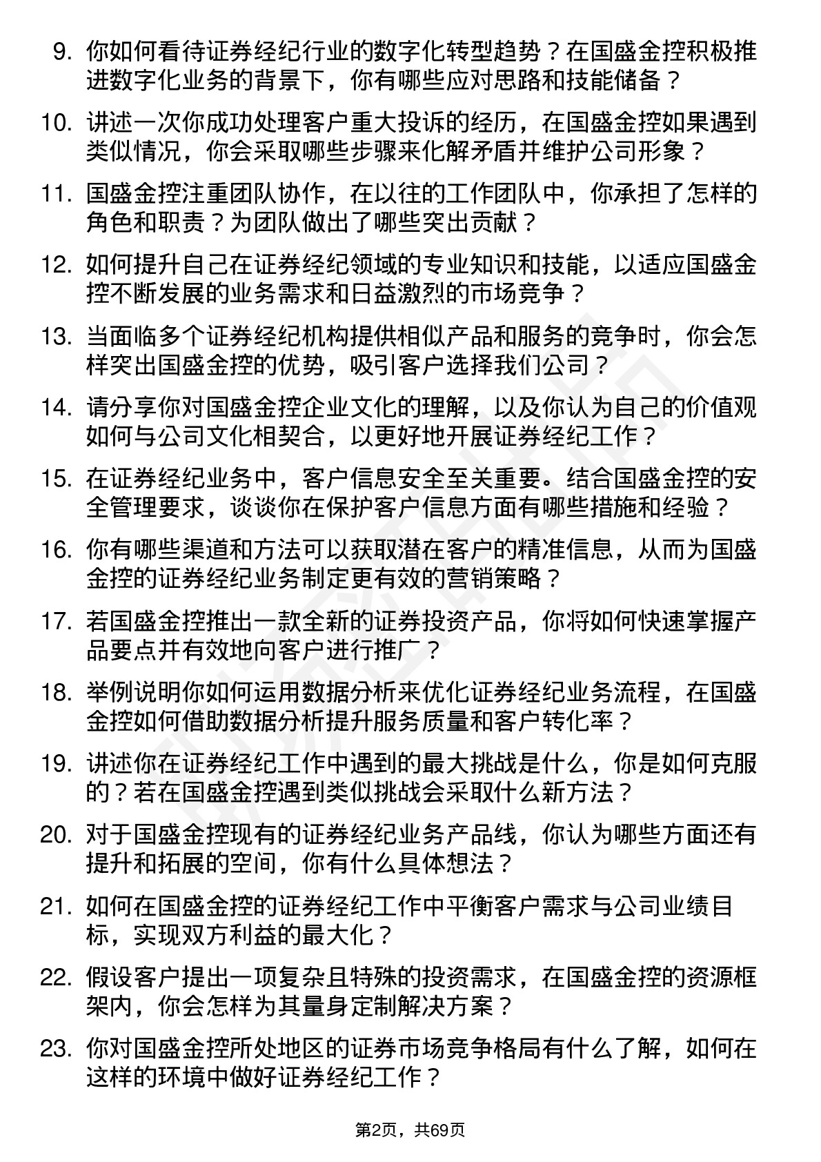 48道国盛金控证券经纪岗岗位面试题库及参考回答含考察点分析