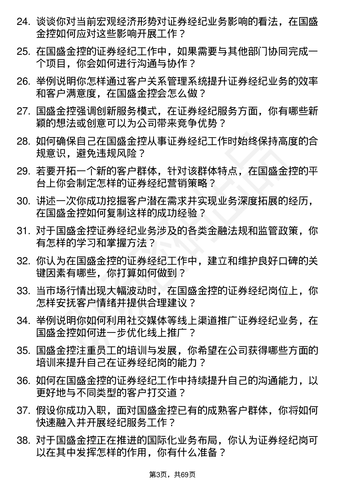 48道国盛金控证券经纪岗岗位面试题库及参考回答含考察点分析