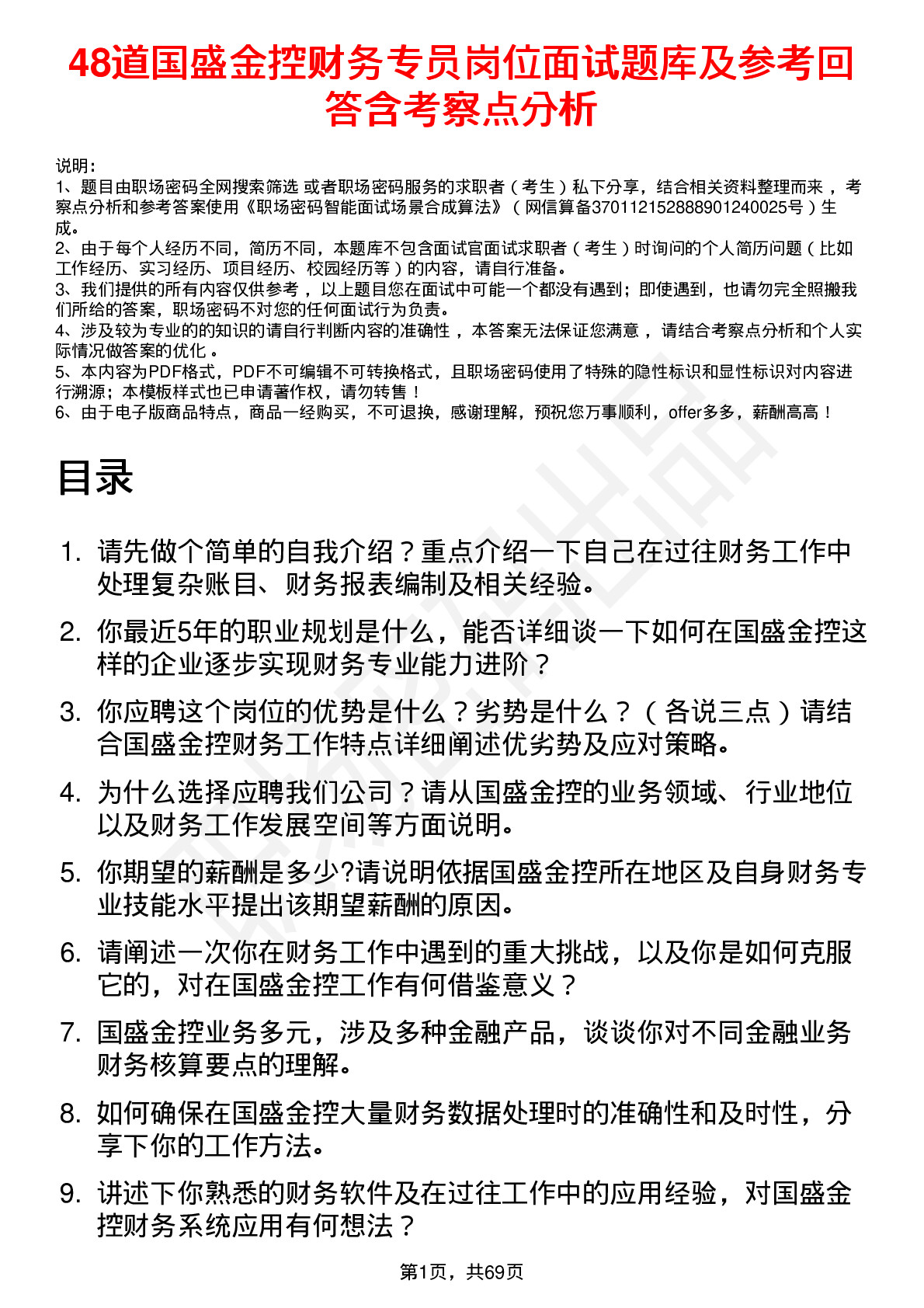 48道国盛金控财务专员岗位面试题库及参考回答含考察点分析