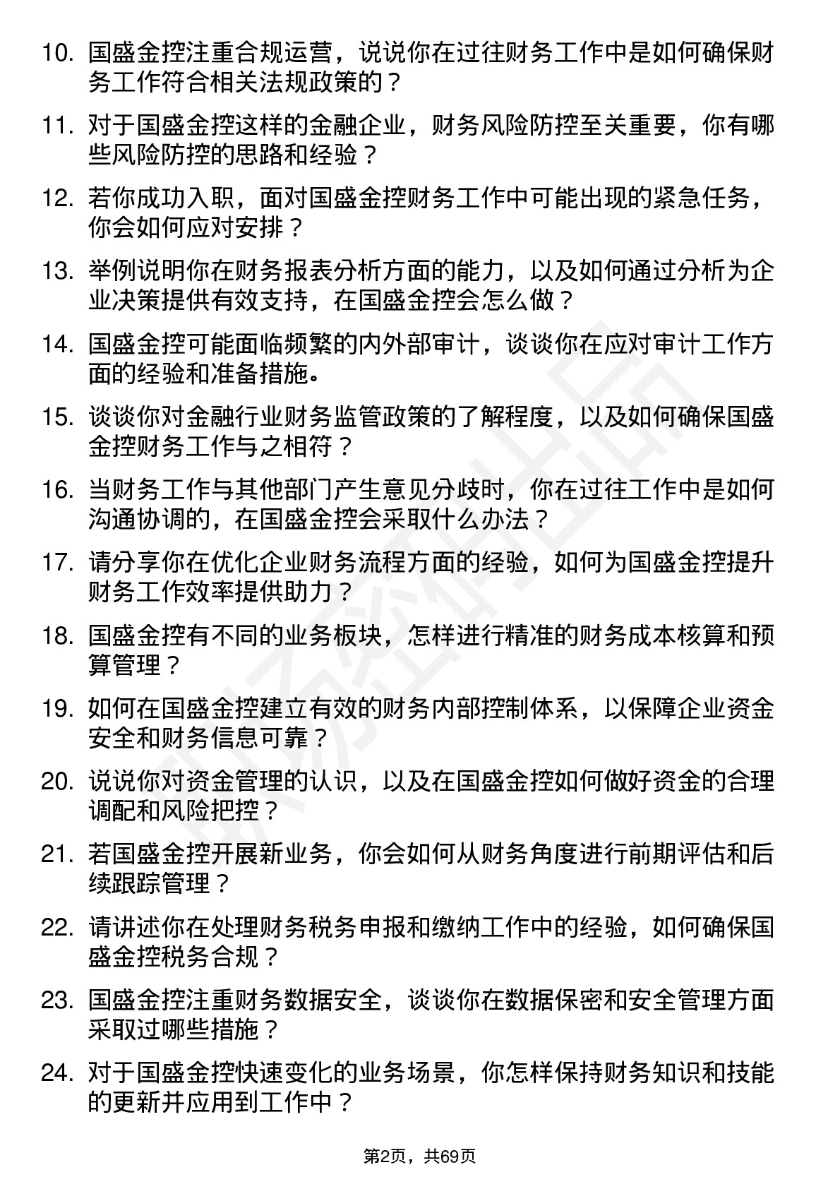 48道国盛金控财务专员岗位面试题库及参考回答含考察点分析