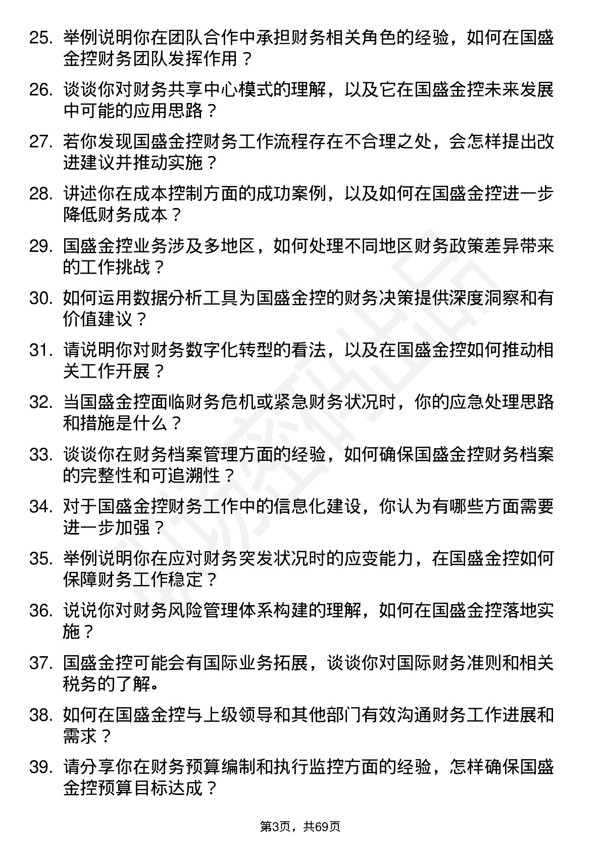 48道国盛金控财务专员岗位面试题库及参考回答含考察点分析