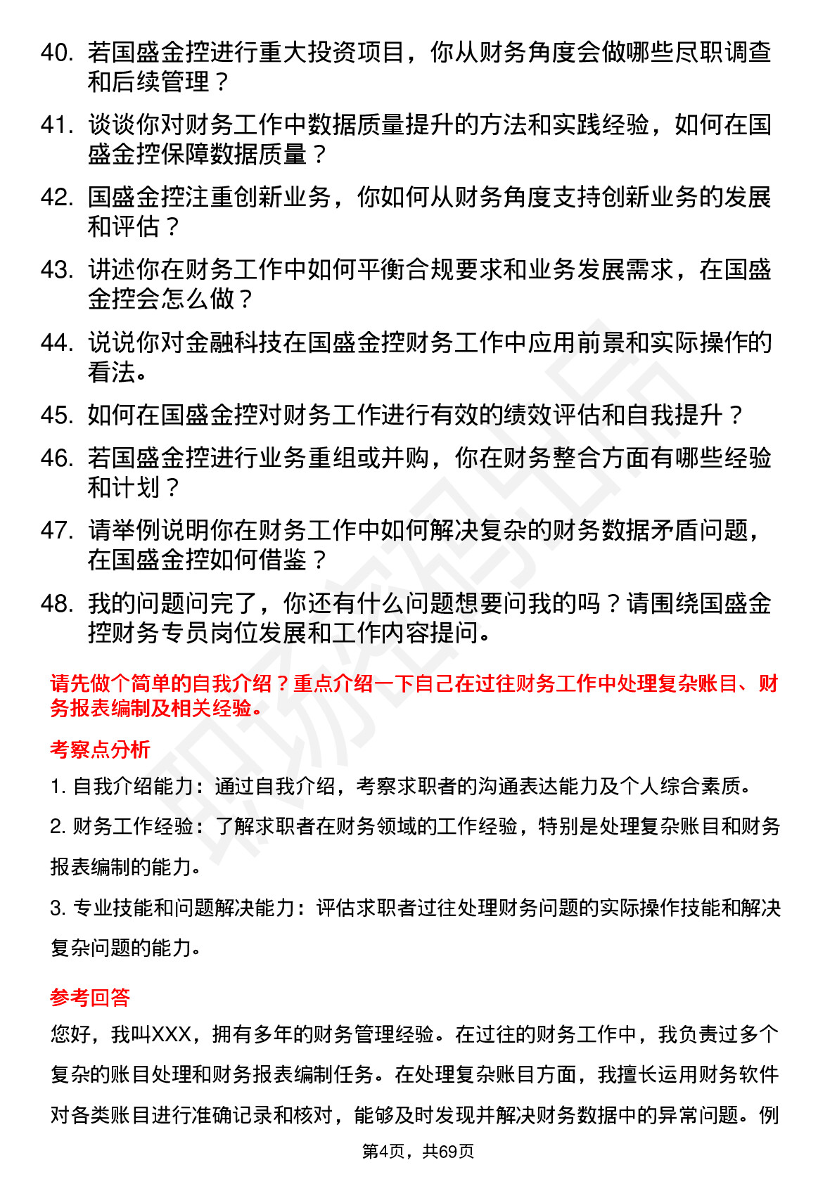 48道国盛金控财务专员岗位面试题库及参考回答含考察点分析