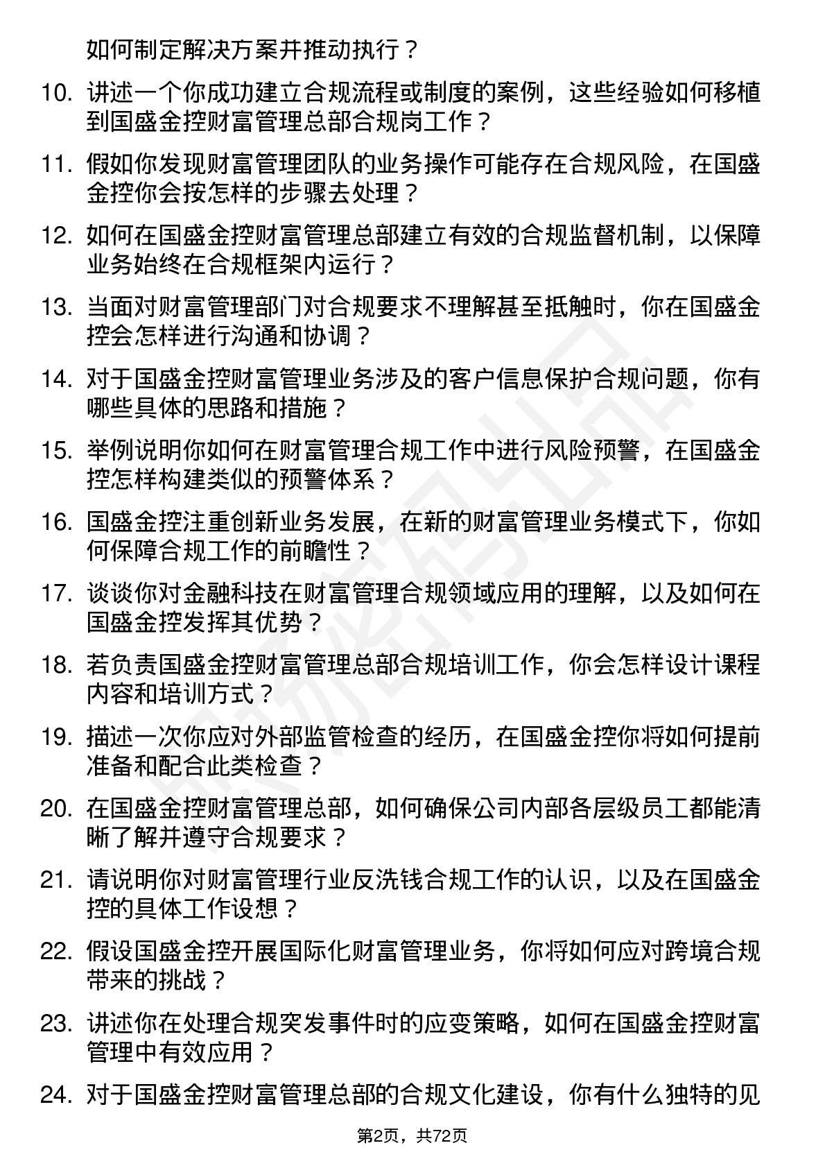 48道国盛金控财富管理总部合规岗岗位面试题库及参考回答含考察点分析