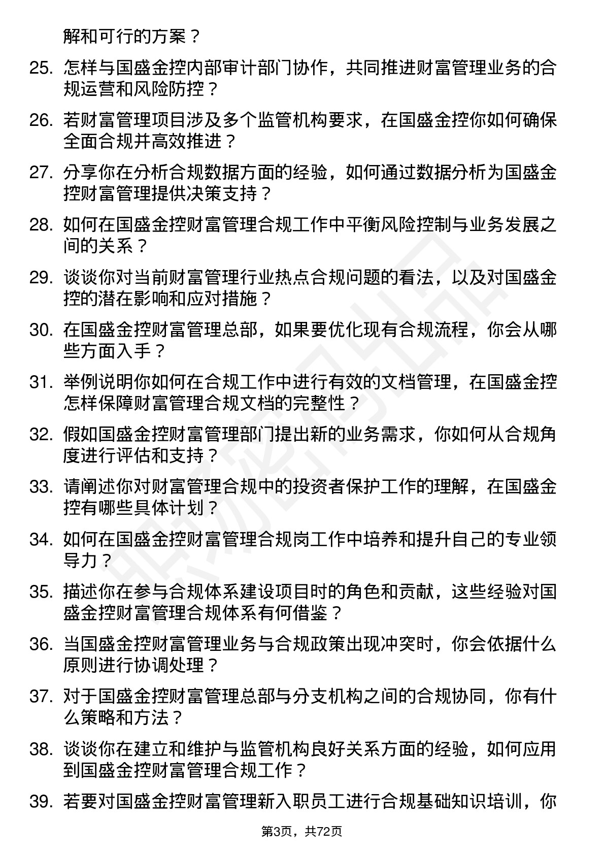 48道国盛金控财富管理总部合规岗岗位面试题库及参考回答含考察点分析