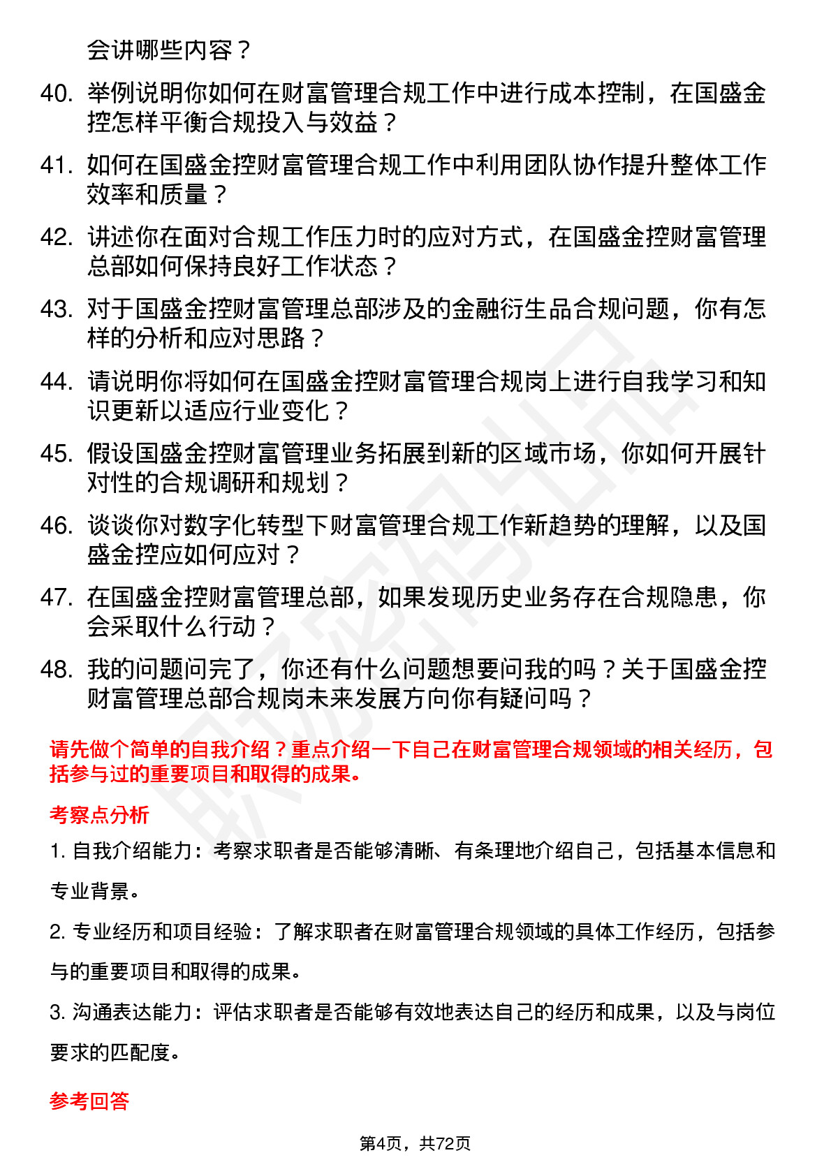 48道国盛金控财富管理总部合规岗岗位面试题库及参考回答含考察点分析