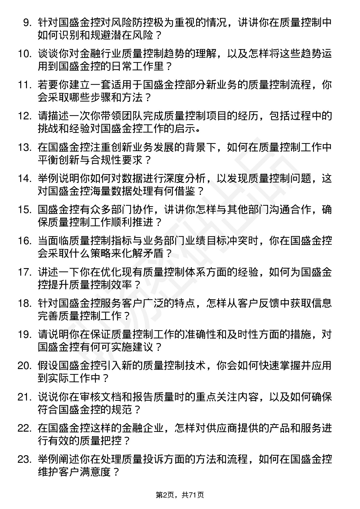 48道国盛金控质量控制岗岗位面试题库及参考回答含考察点分析