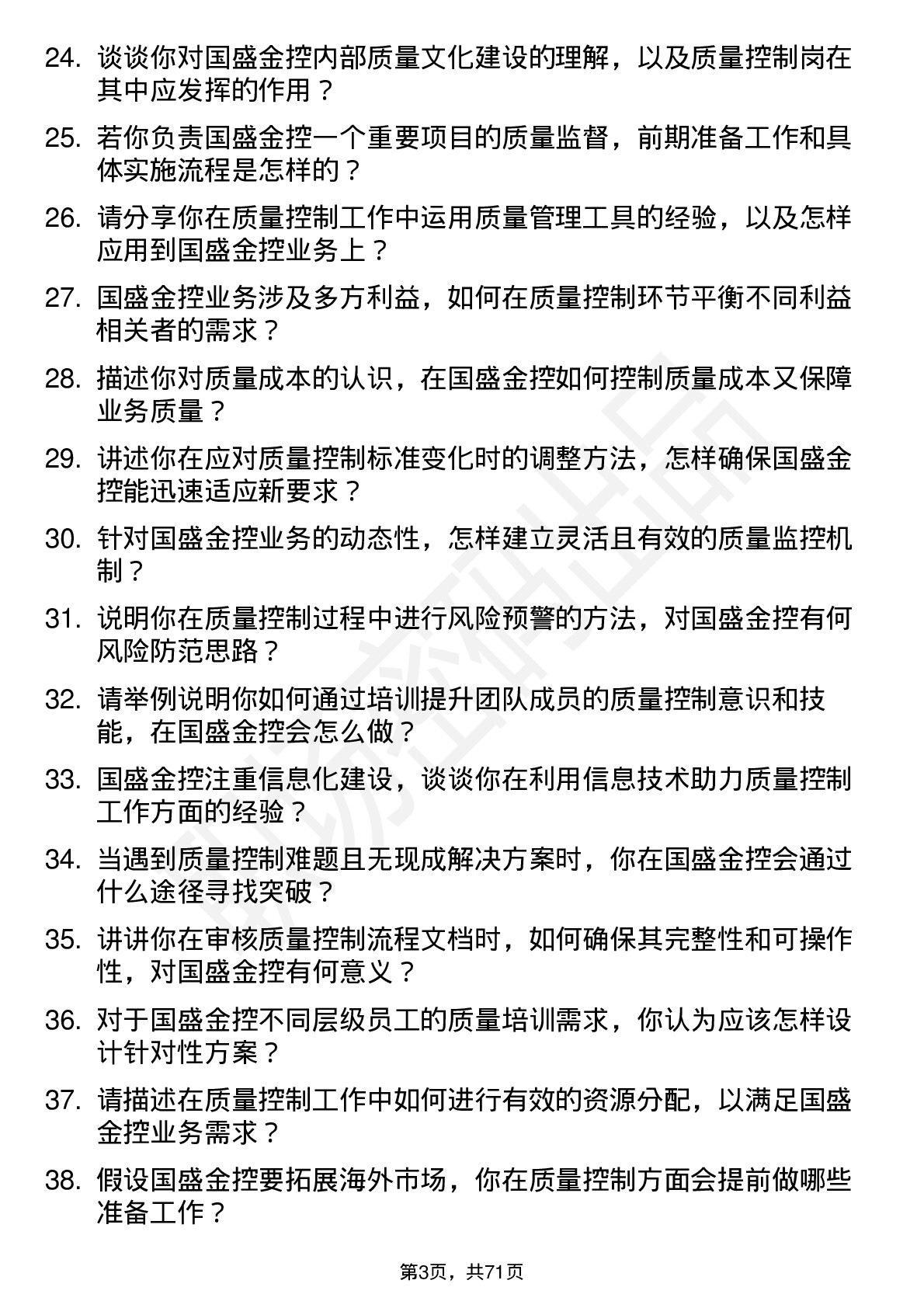 48道国盛金控质量控制岗岗位面试题库及参考回答含考察点分析