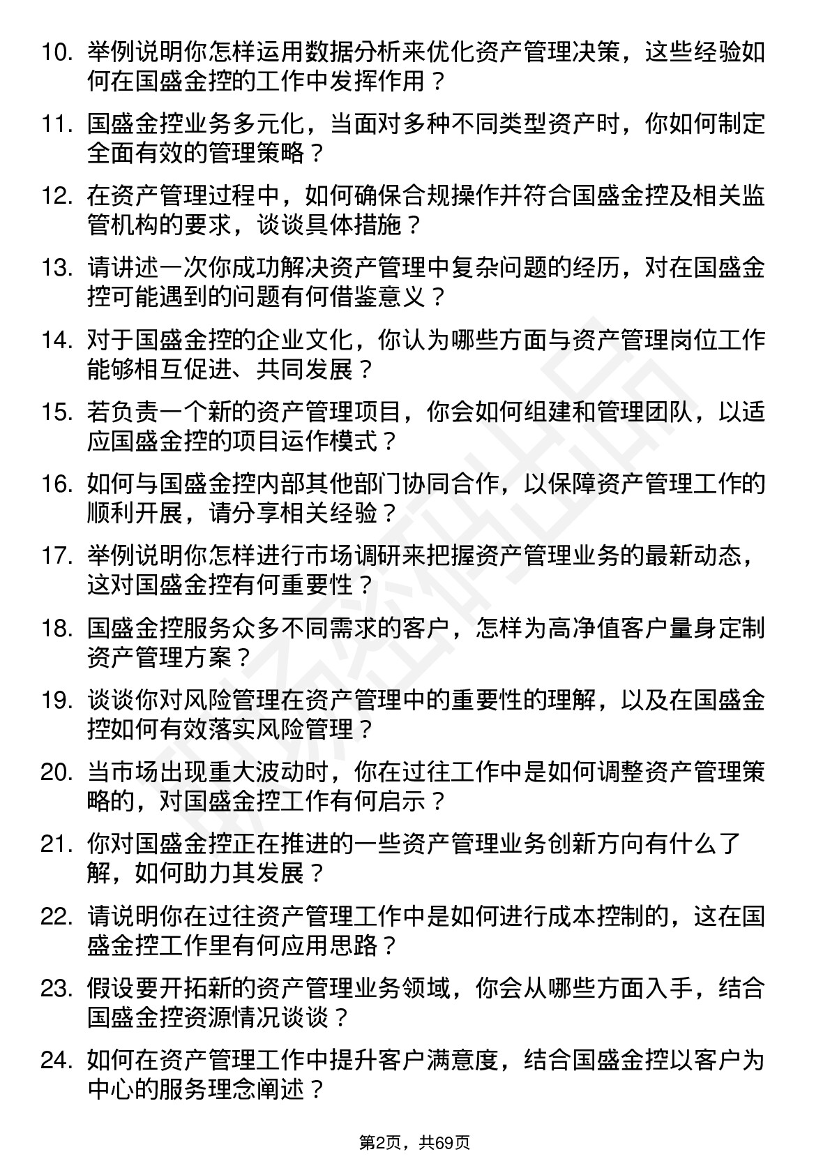 48道国盛金控资产管理岗岗位面试题库及参考回答含考察点分析