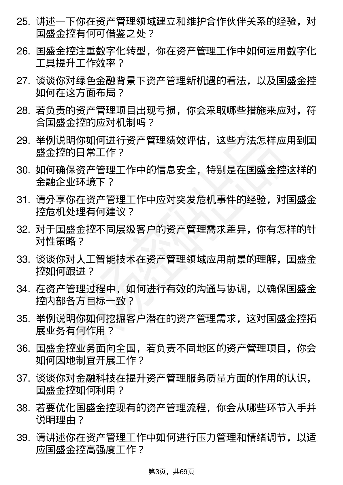 48道国盛金控资产管理岗岗位面试题库及参考回答含考察点分析