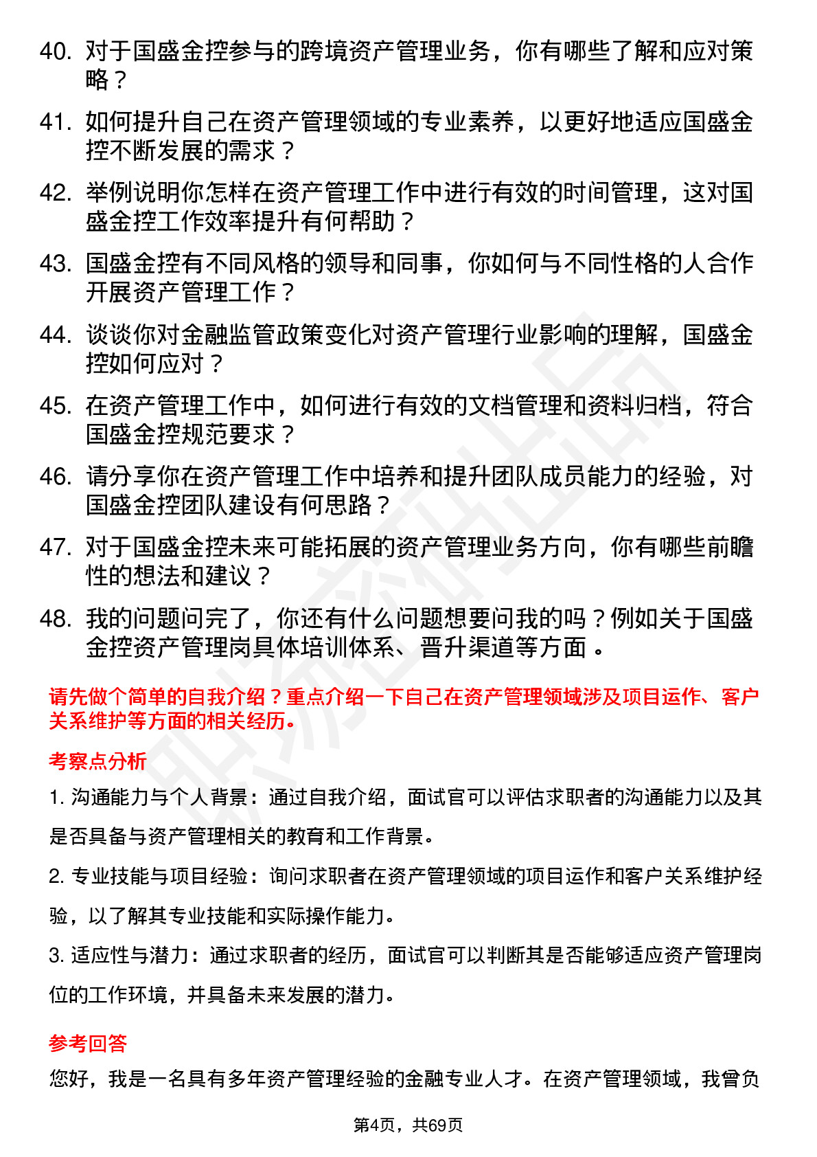 48道国盛金控资产管理岗岗位面试题库及参考回答含考察点分析