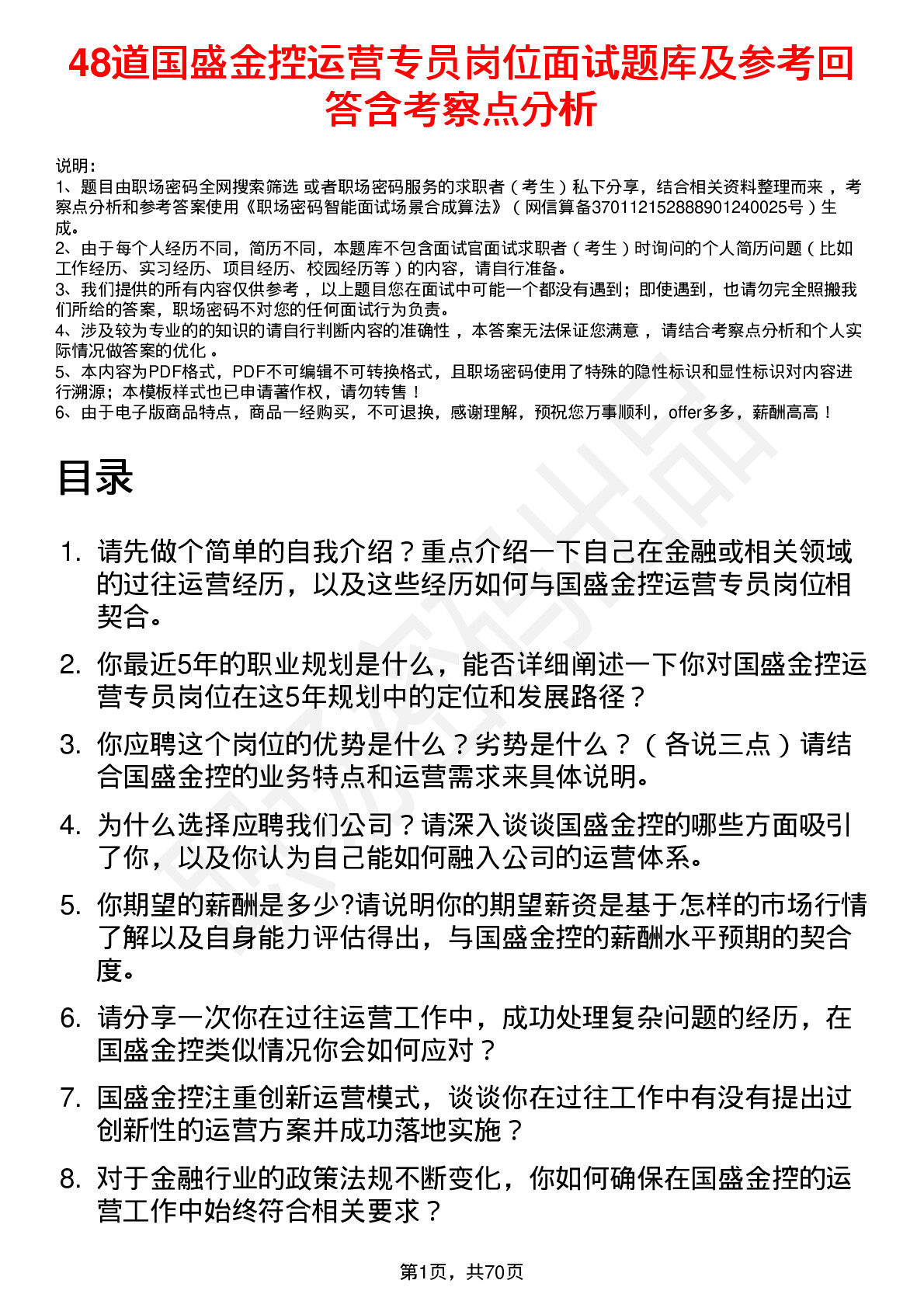 48道国盛金控运营专员岗位面试题库及参考回答含考察点分析