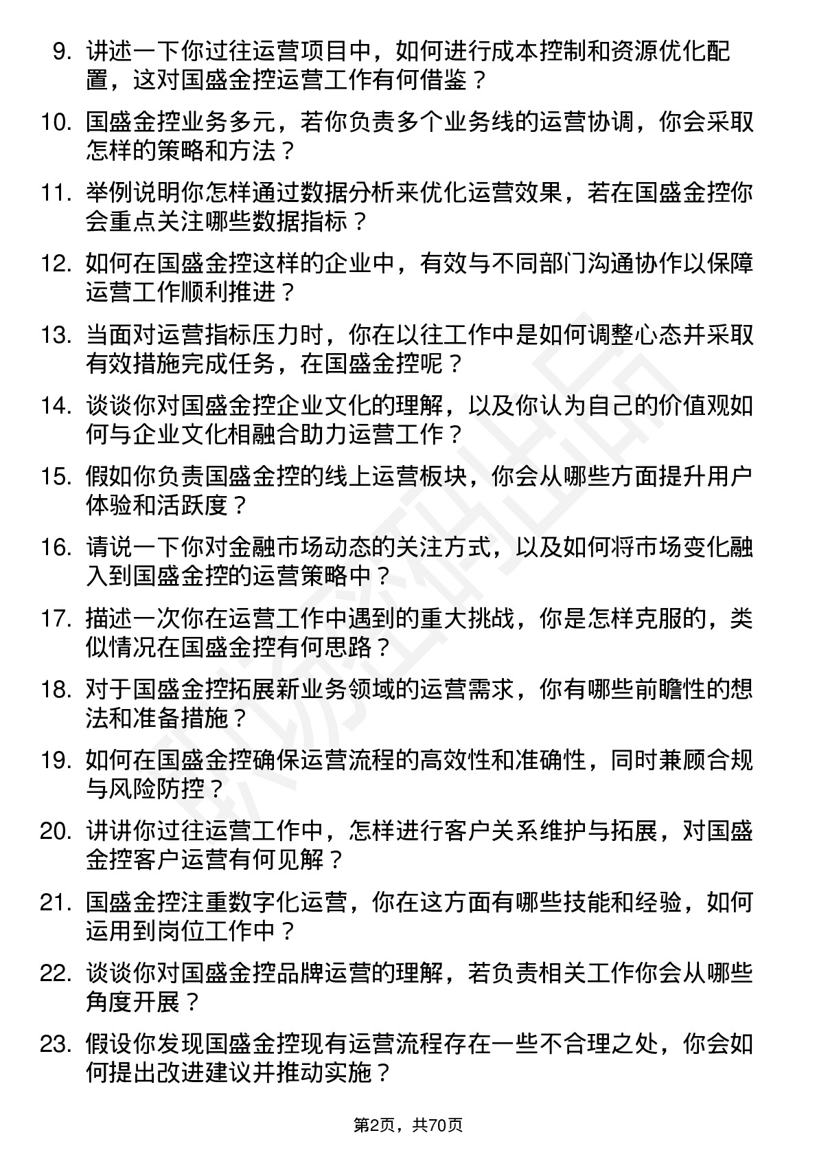 48道国盛金控运营专员岗位面试题库及参考回答含考察点分析