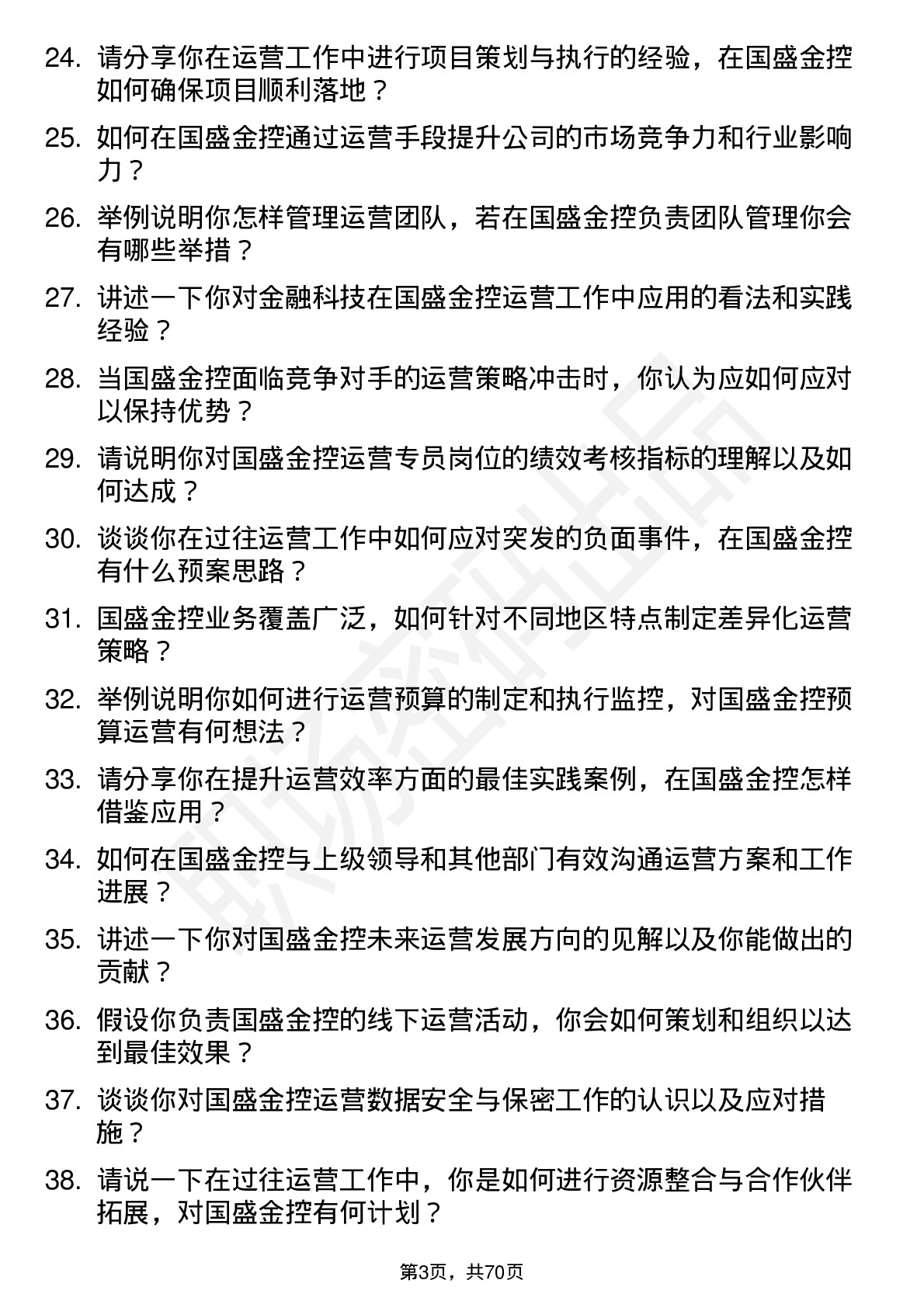 48道国盛金控运营专员岗位面试题库及参考回答含考察点分析