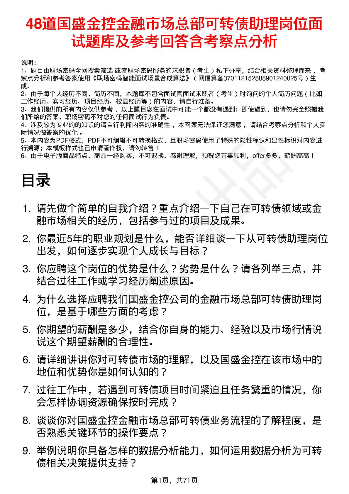 48道国盛金控金融市场总部可转债助理岗位面试题库及参考回答含考察点分析