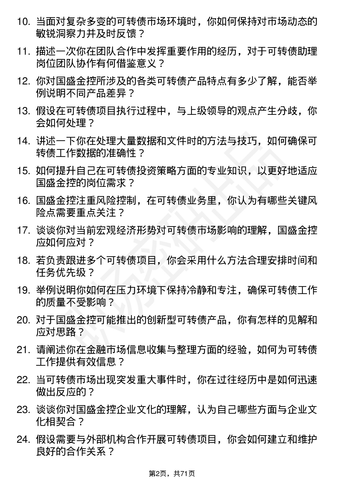 48道国盛金控金融市场总部可转债助理岗位面试题库及参考回答含考察点分析