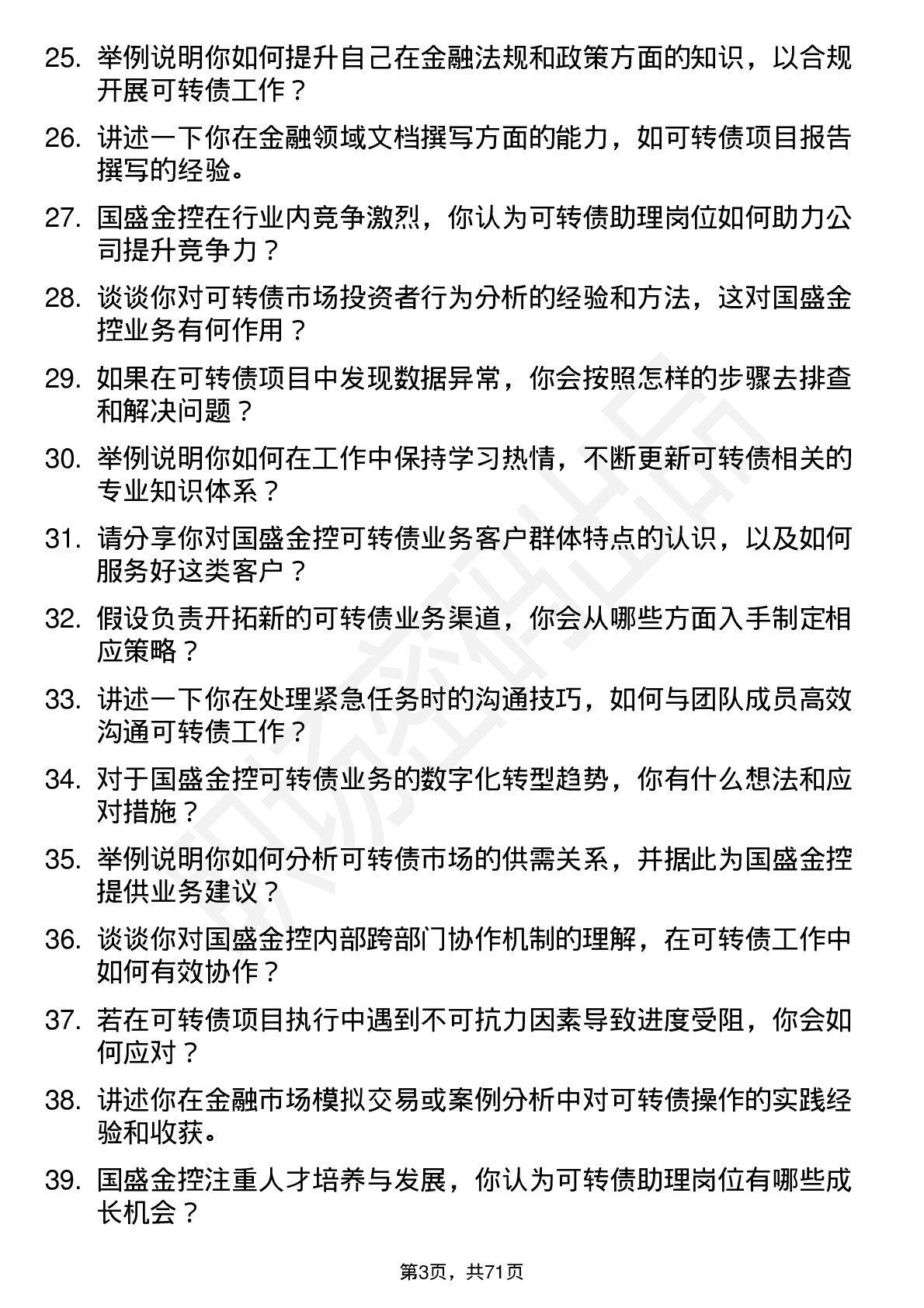 48道国盛金控金融市场总部可转债助理岗位面试题库及参考回答含考察点分析