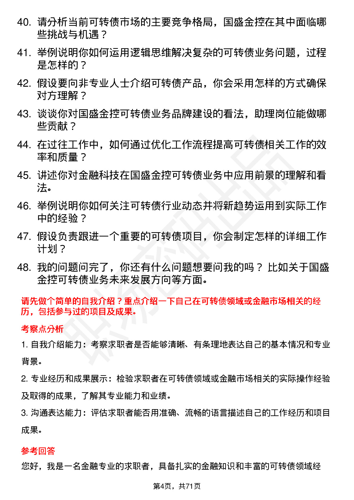 48道国盛金控金融市场总部可转债助理岗位面试题库及参考回答含考察点分析