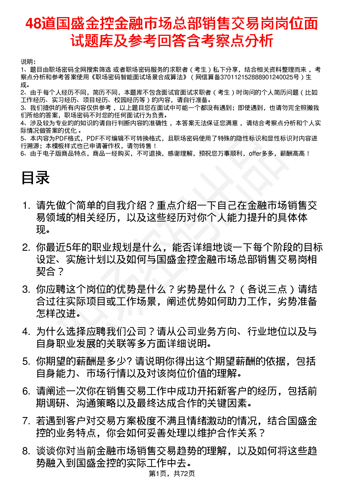 48道国盛金控金融市场总部销售交易岗岗位面试题库及参考回答含考察点分析