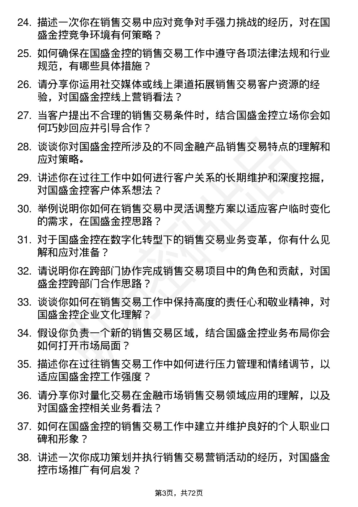 48道国盛金控金融市场总部销售交易岗岗位面试题库及参考回答含考察点分析